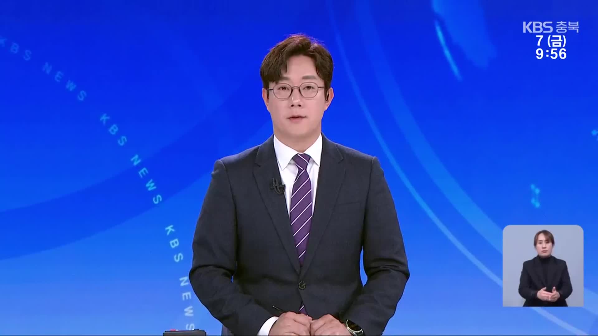[930뉴스 충북 클로징]