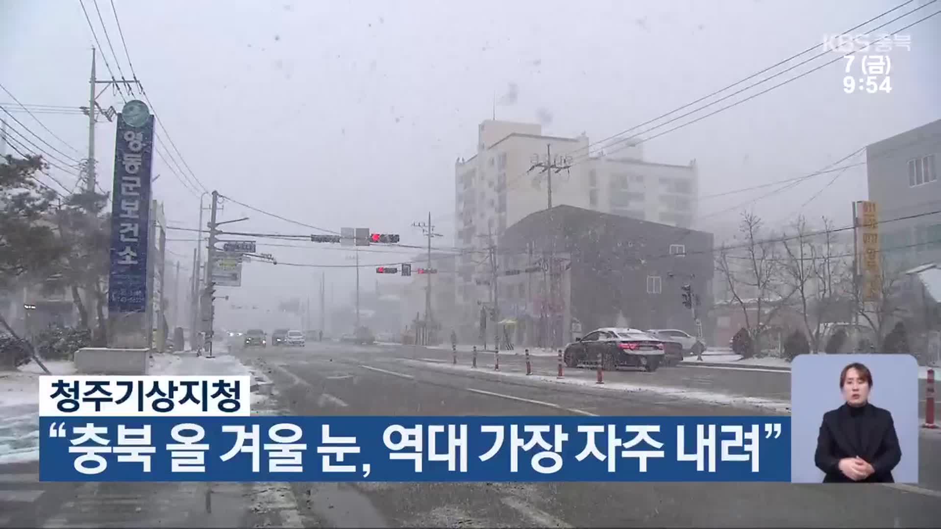 “충북 올 겨울 눈, 역대 가장 자주 내려”