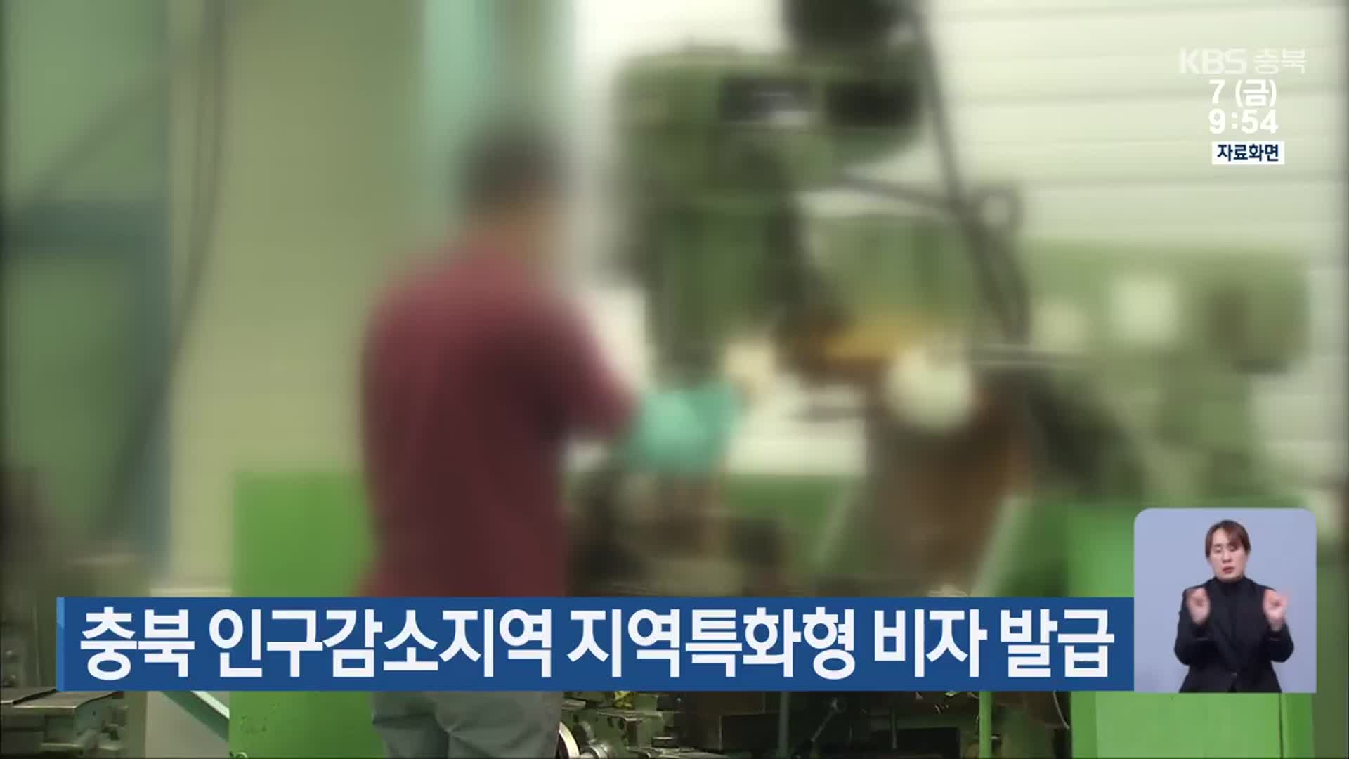 충북 인구감소지역 지역특화형 비자 발급