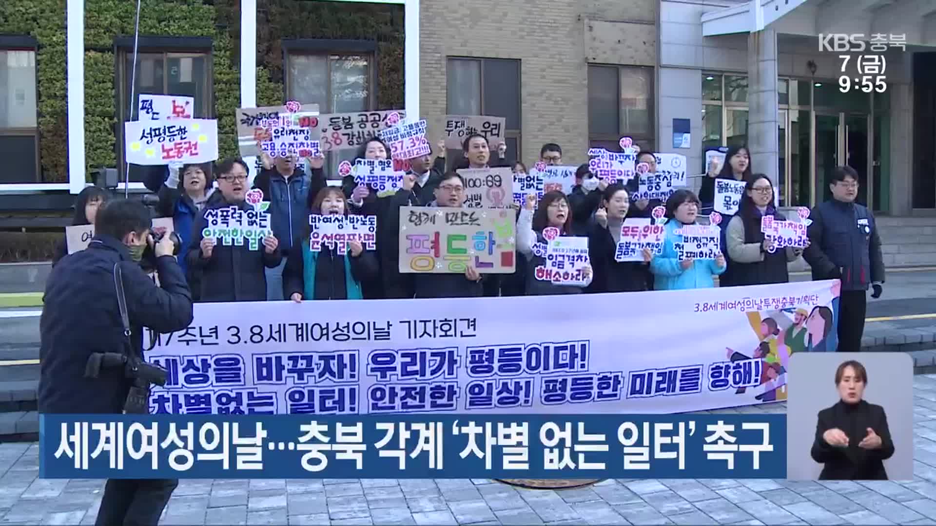 세계여성의날…충북 각계 ‘차별 없는 일터’ 촉구