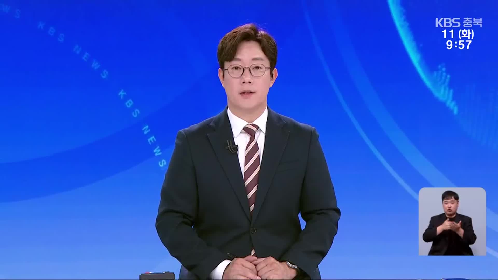 [930뉴스 충북 클로징]