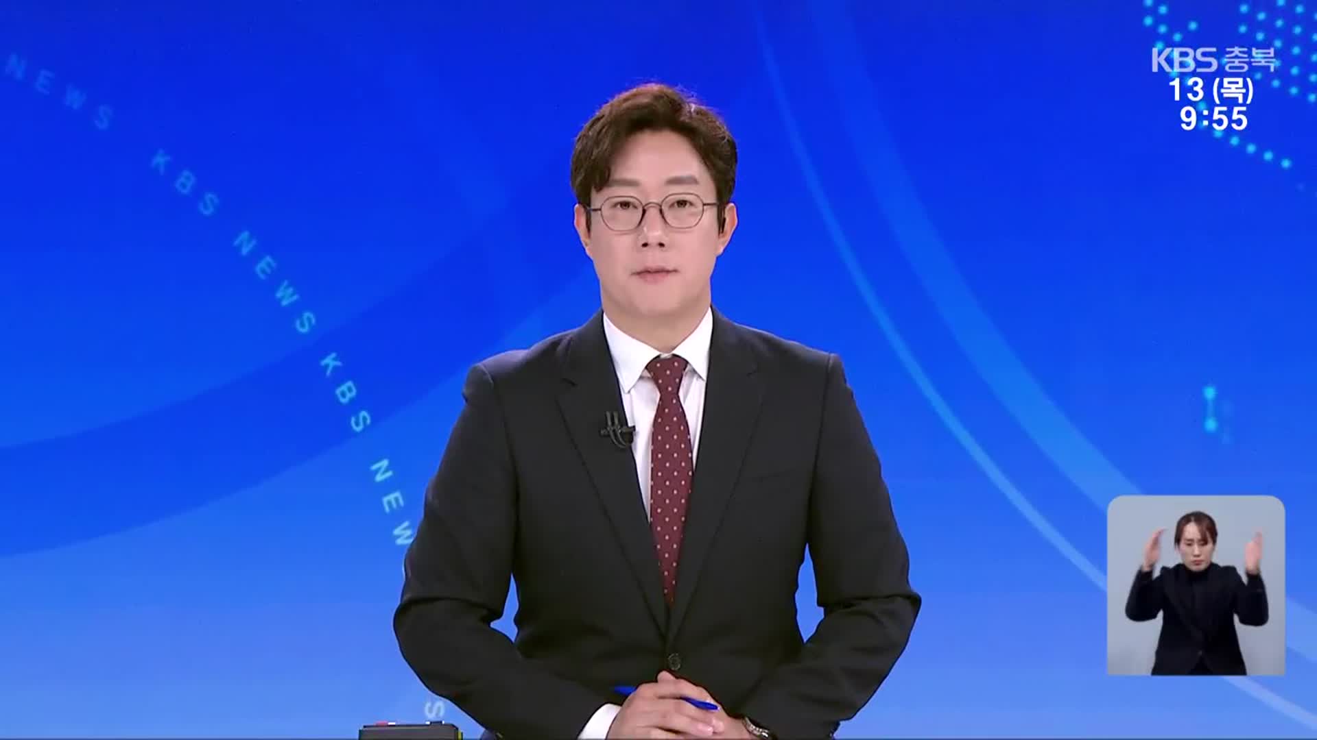 [930뉴스 충북 클로징]