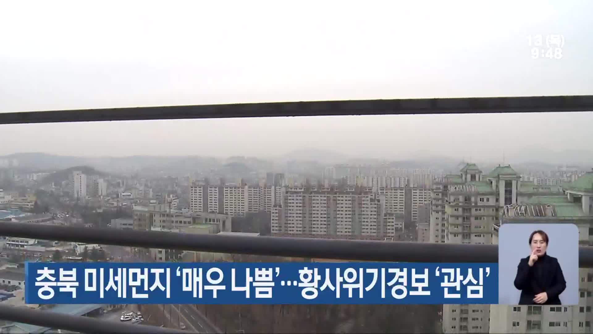 충북 미세먼지 ‘매우 나쁨’…황사위기경보 ‘관심’