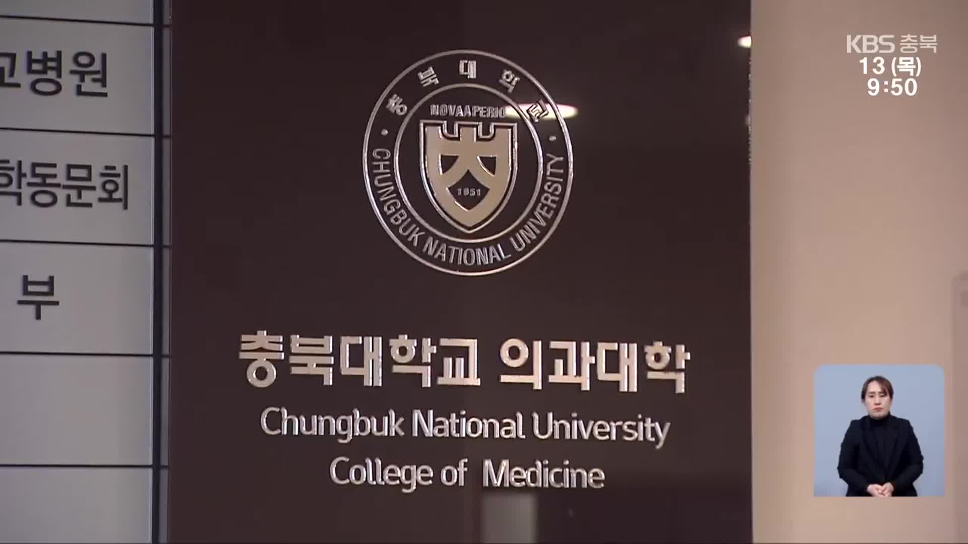 경찰, 충북대 의대 ‘수업 거부·휴학 종용’ 의혹 수사