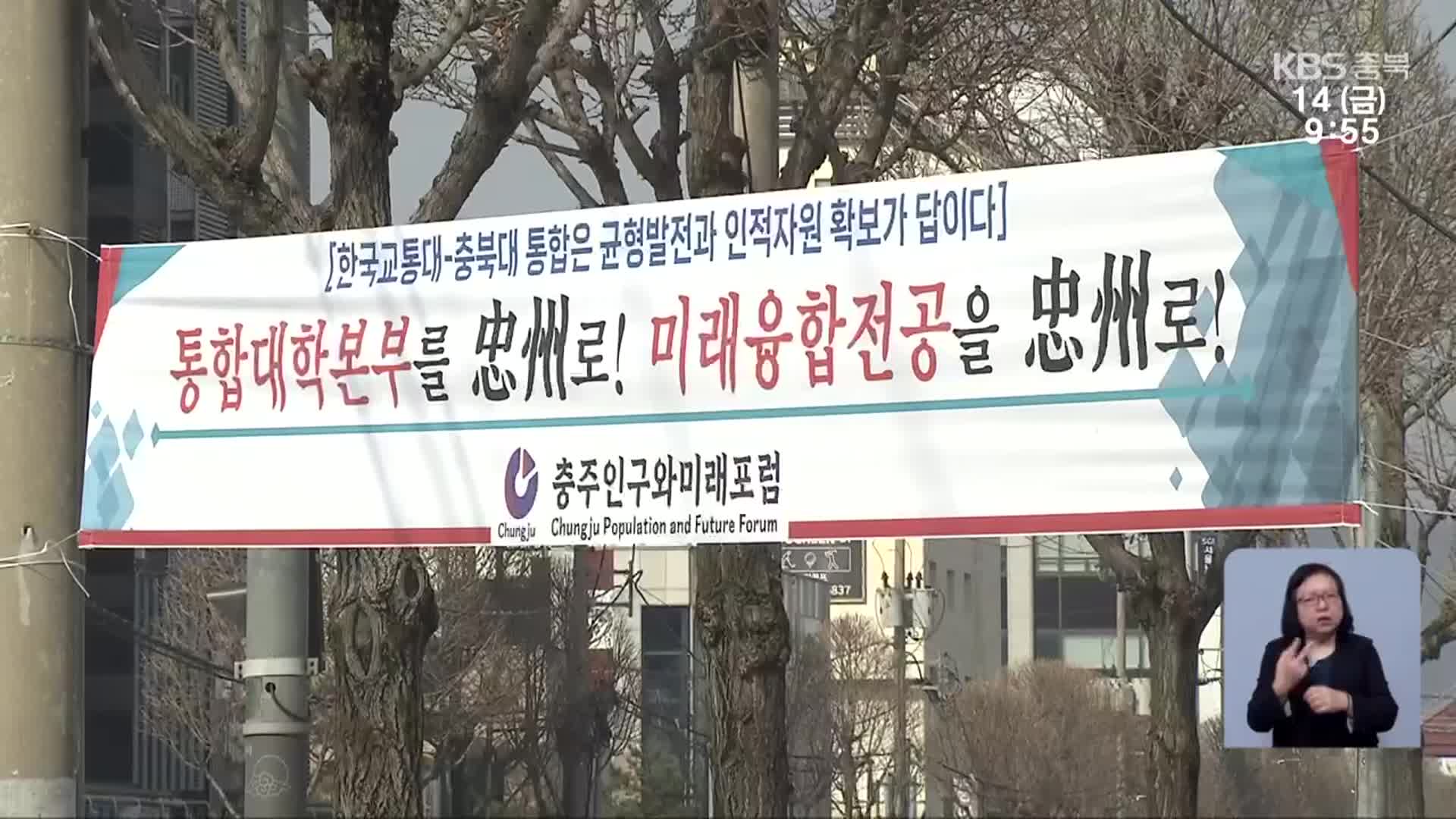 충북대·교통대 ‘통합 반대’ 여론 이어져