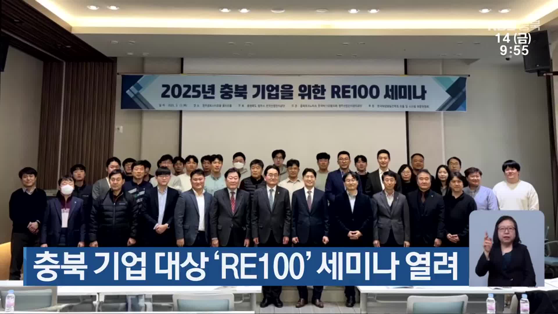 충북 기업 대상 ‘RE100’ 세미나 열려