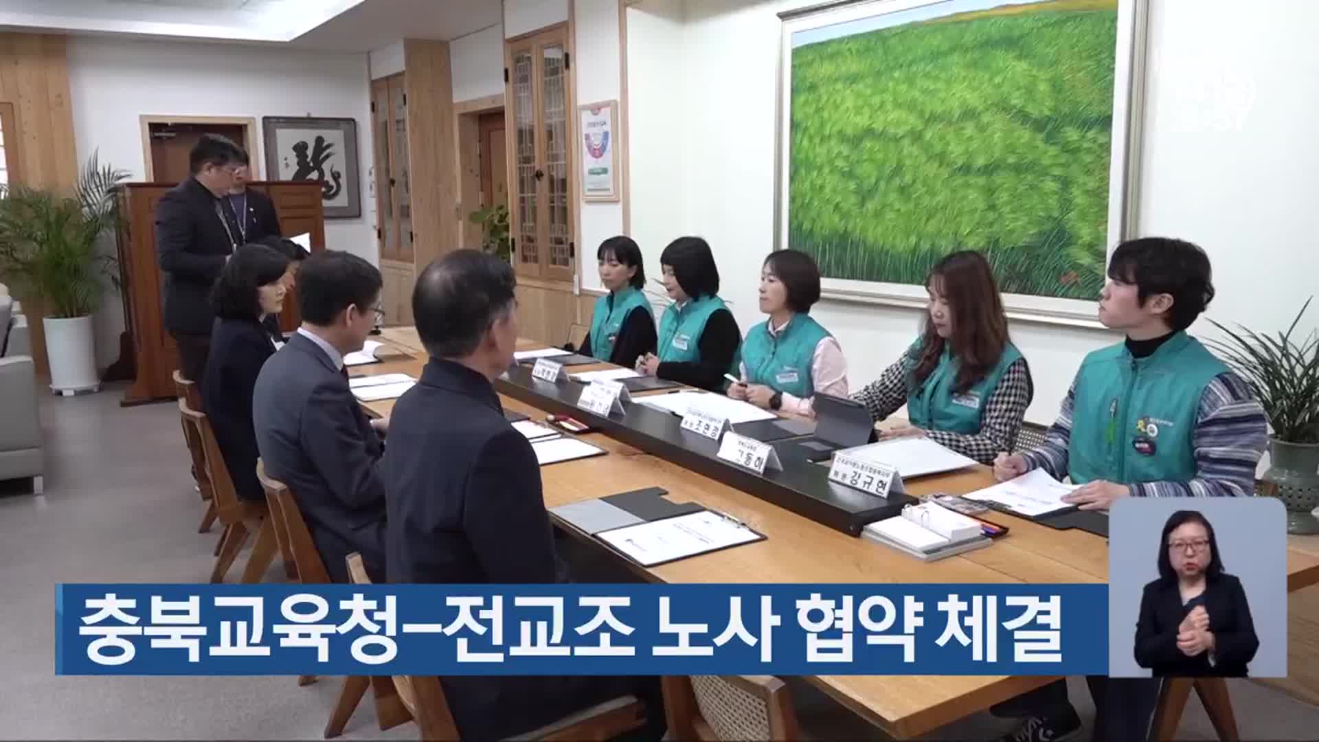 충북교육청-전교조 노사 협약 체결