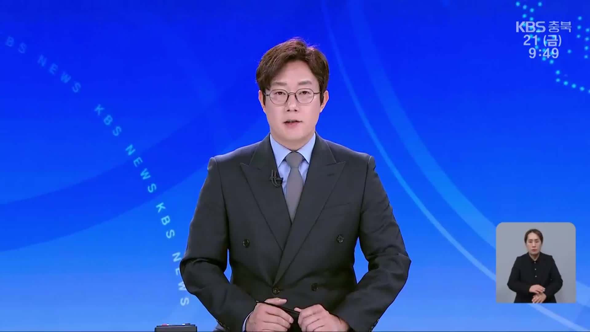 [930뉴스 충북 오프닝]