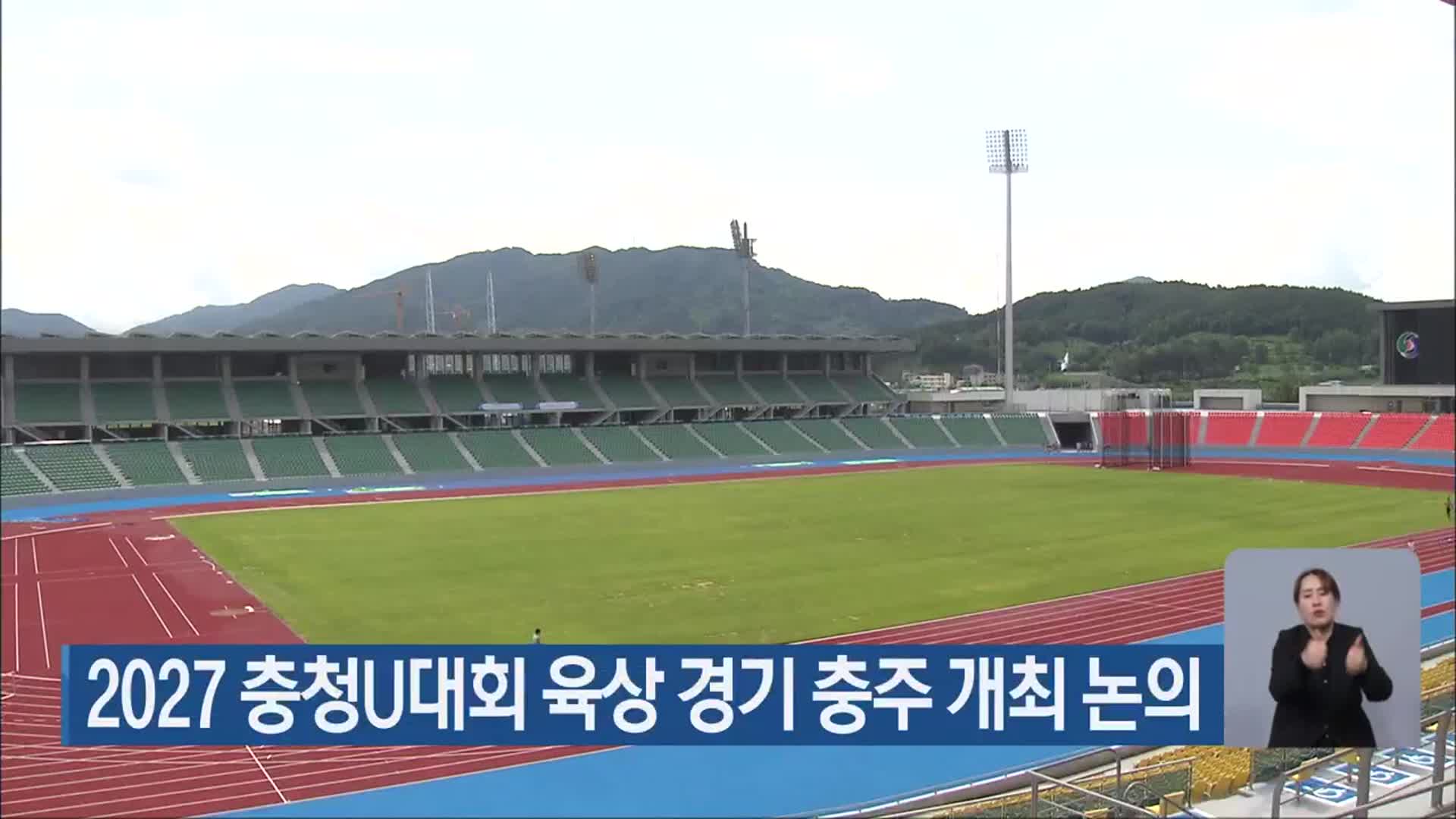 2027 충청U대회 육상 경기 충주 개최 논의