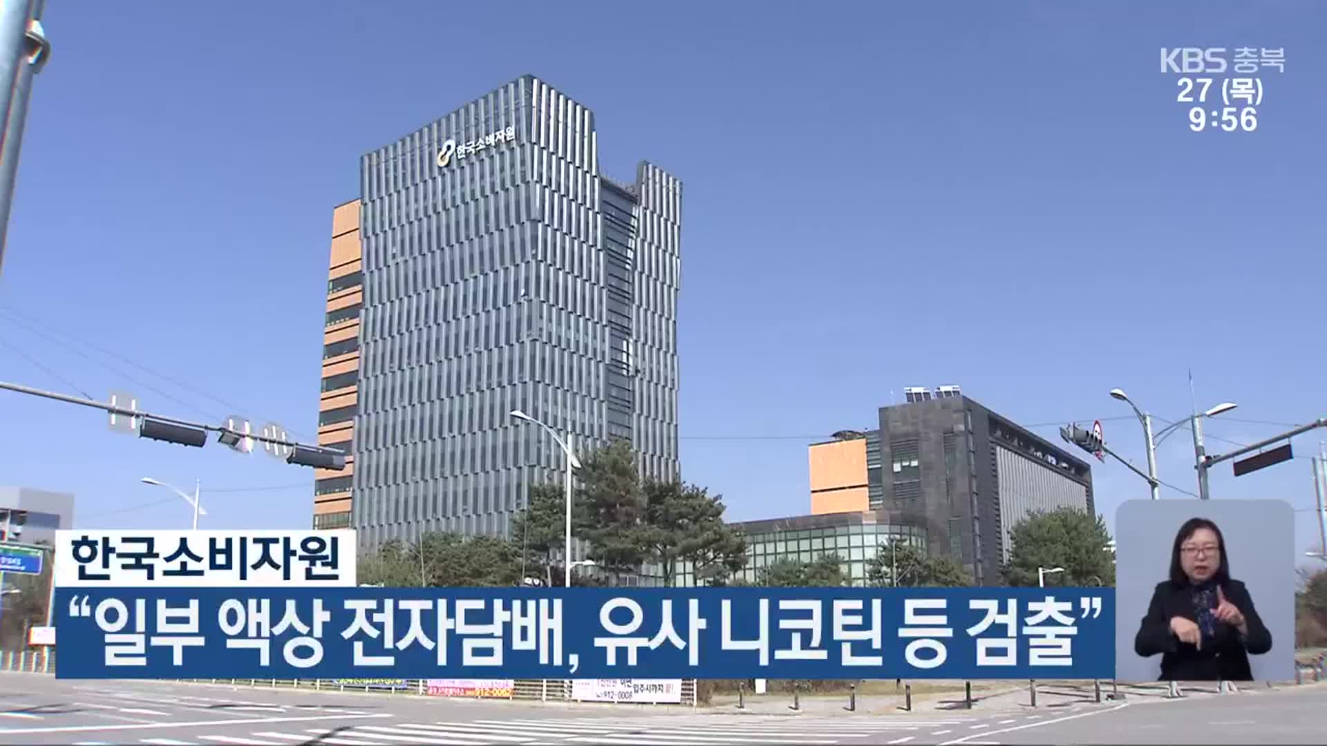 한국소비자원 “일부 액상 전자담배, 유사 니코틴 등 검출”