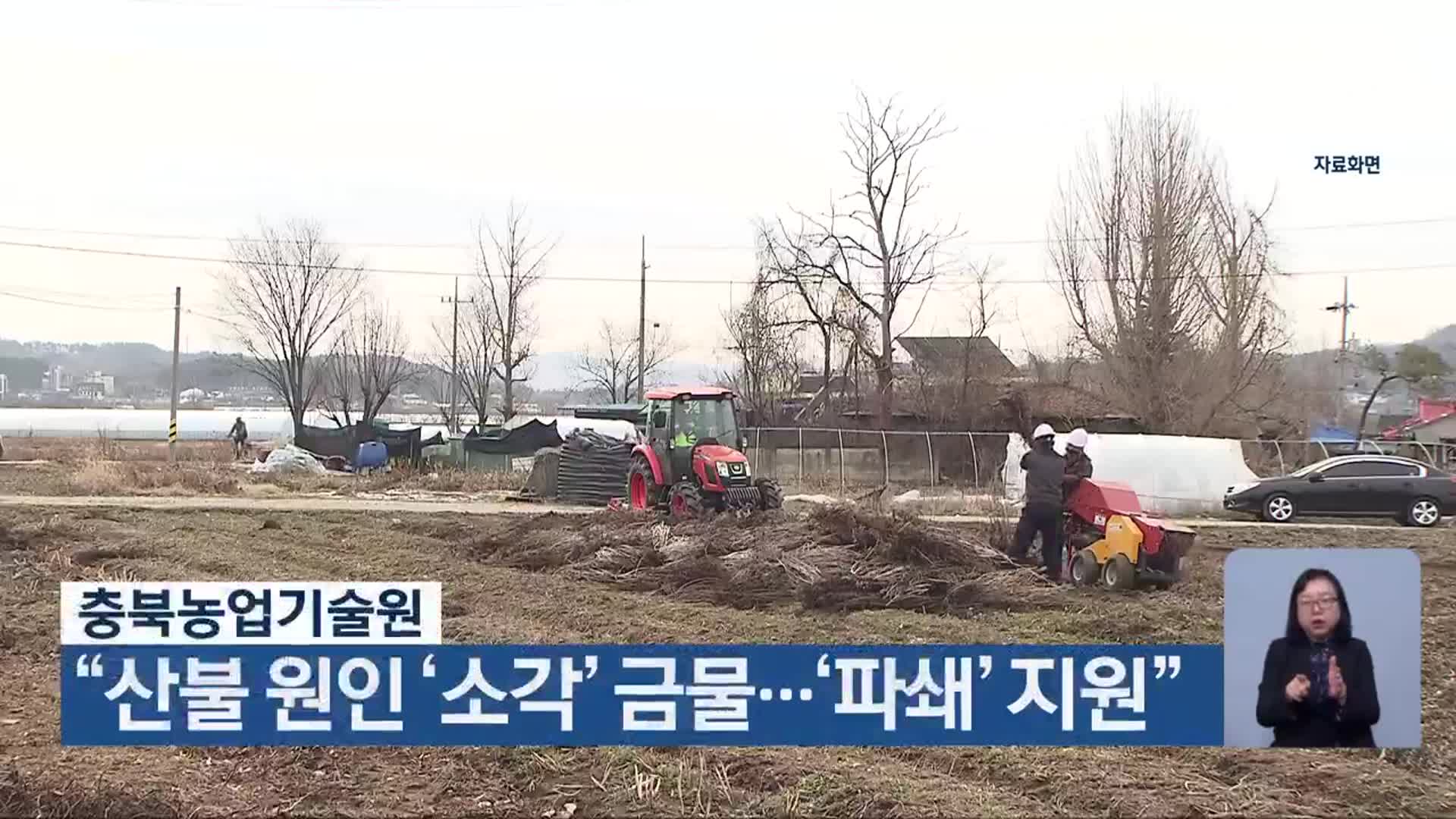 충북농업기술원 “산불 원인 ‘소각’ 금물…‘파쇄’ 지원”