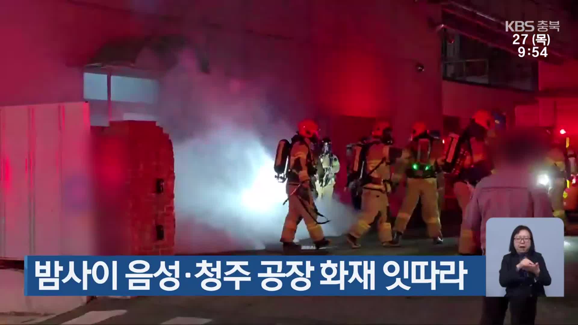 밤사이 음성·청주 공장 화재 잇따라