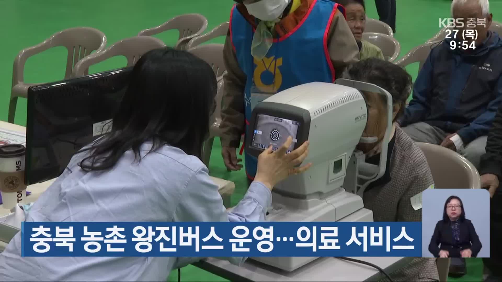 충북 농촌 왕진버스 운영…의료 서비스