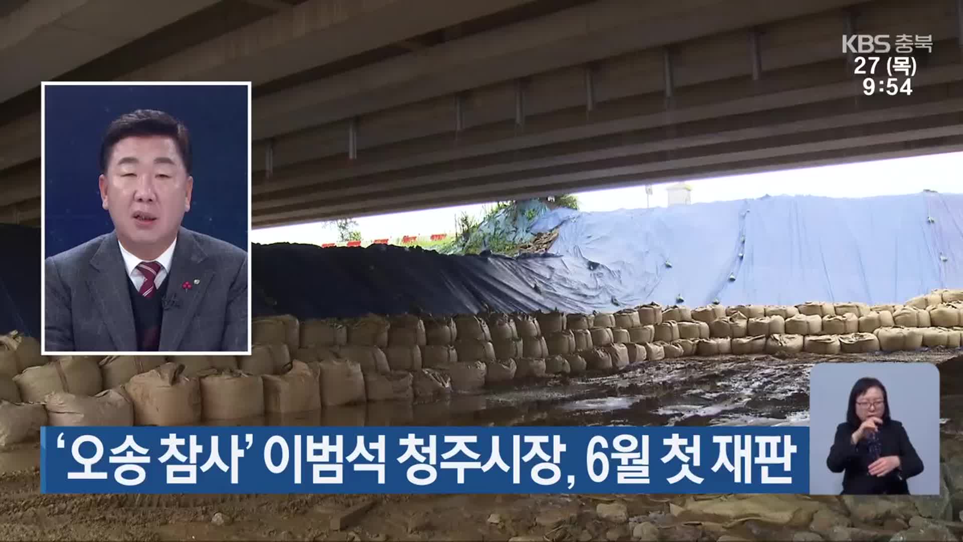 ‘오송 참사’ 이범석 청주시장, 6월 첫 재판