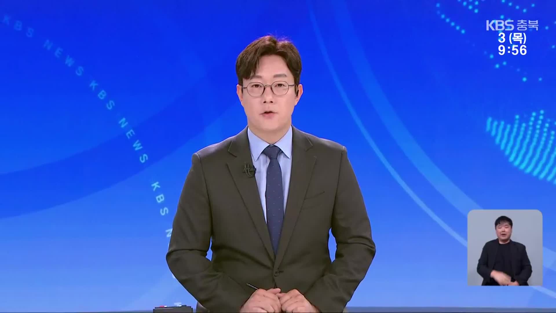 [930뉴스 충북 클로징]