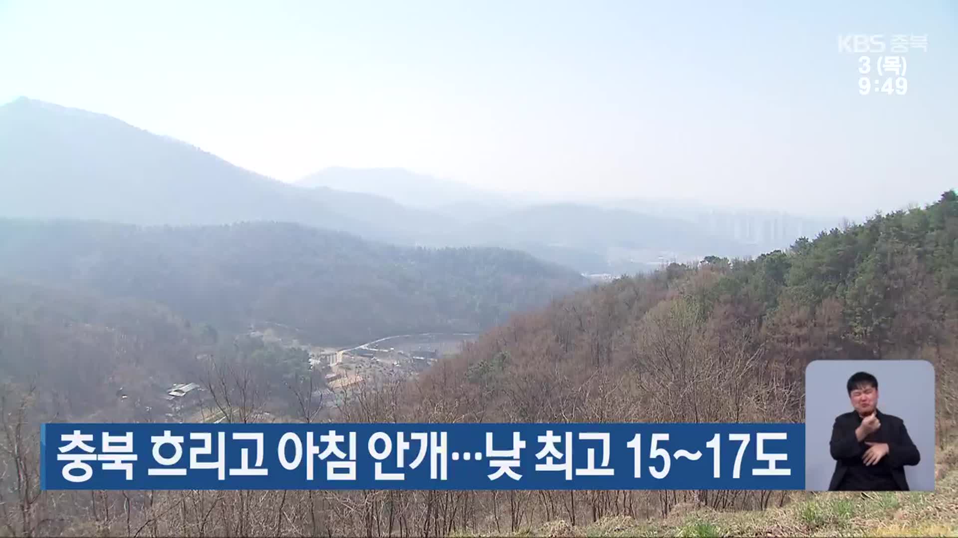 충북 흐리고 아침 안개…낮 최고 15~17도