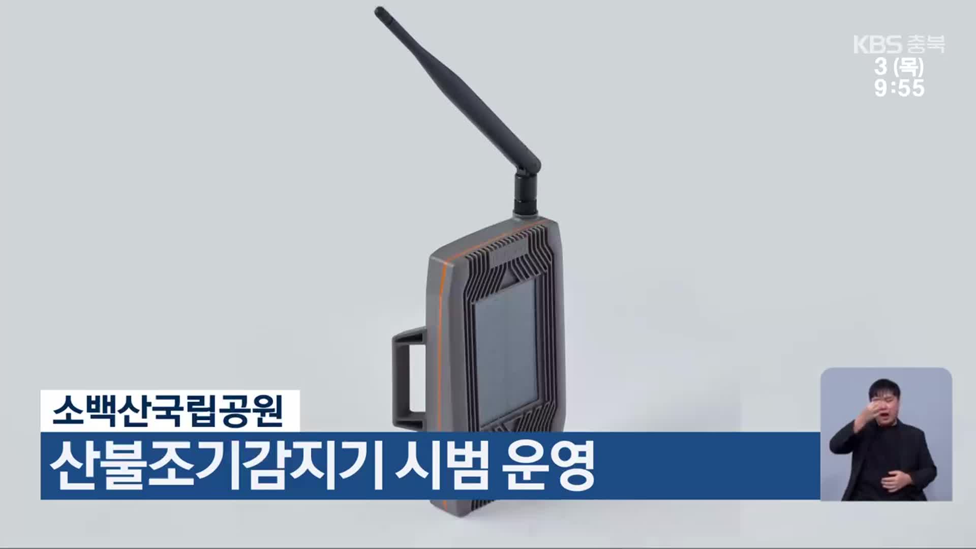 소백산국립공원, 산불조기감지기 시범 운영