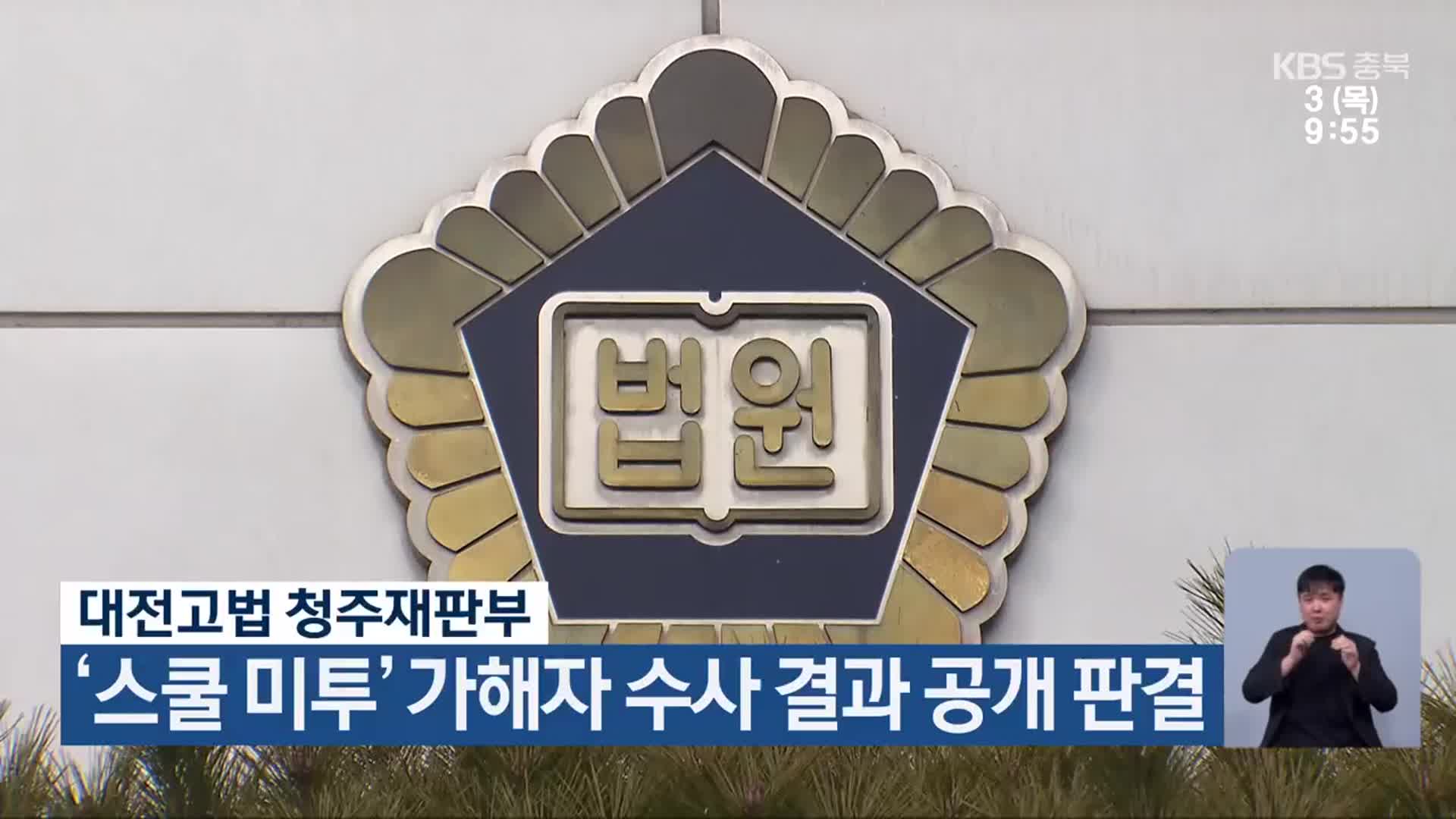 대전고법 청주재판부, ‘스쿨 미투’ 가해자 수사 결과 공개 판결