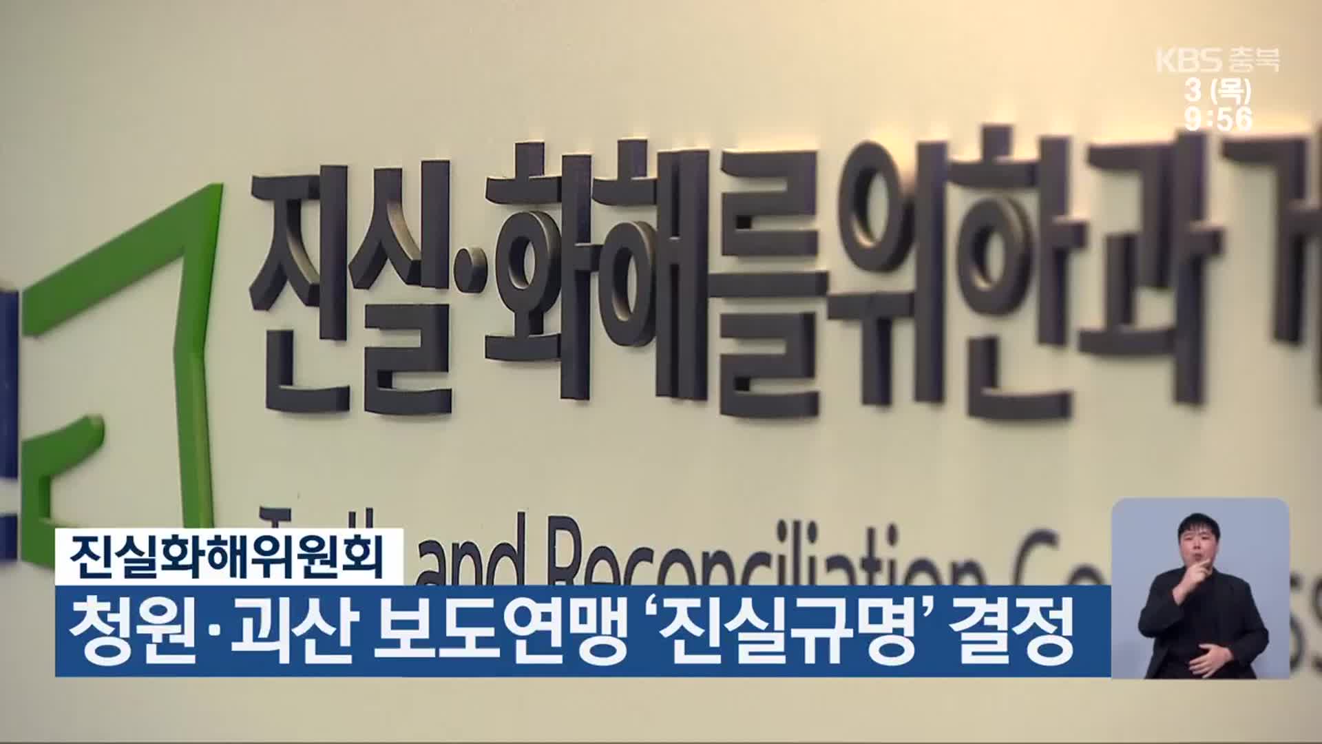 진실화해위원회, 청원·괴산 보도연맹 ‘진실규명’ 결정