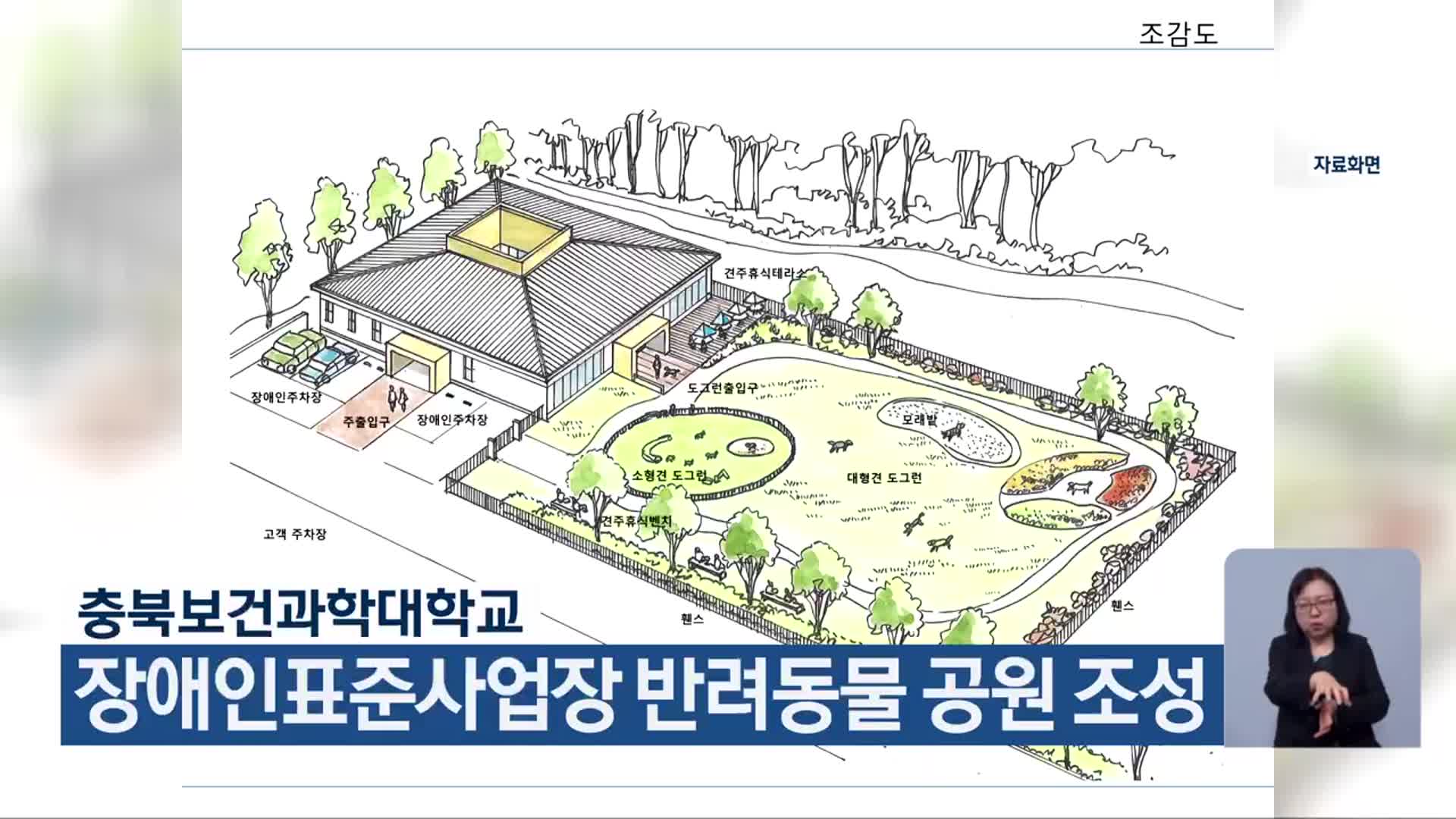 충북보건과학대학교, 장애인표준사업장 반려동물 공원 조성