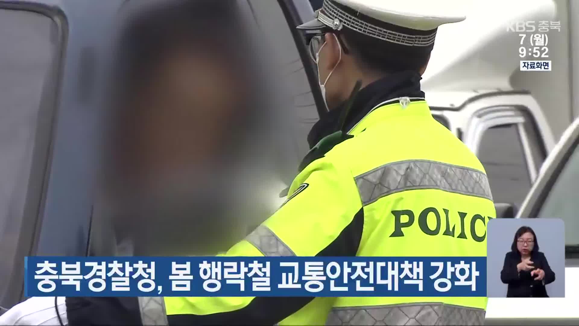 충북경찰청, 봄 행락철 교통안전대책 강화