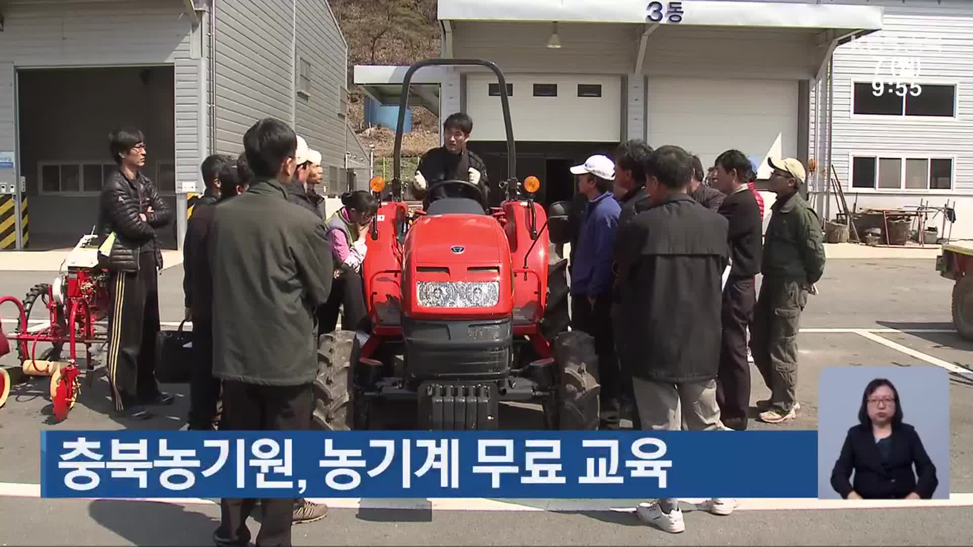 충북농기원, 농기계 무료 교육