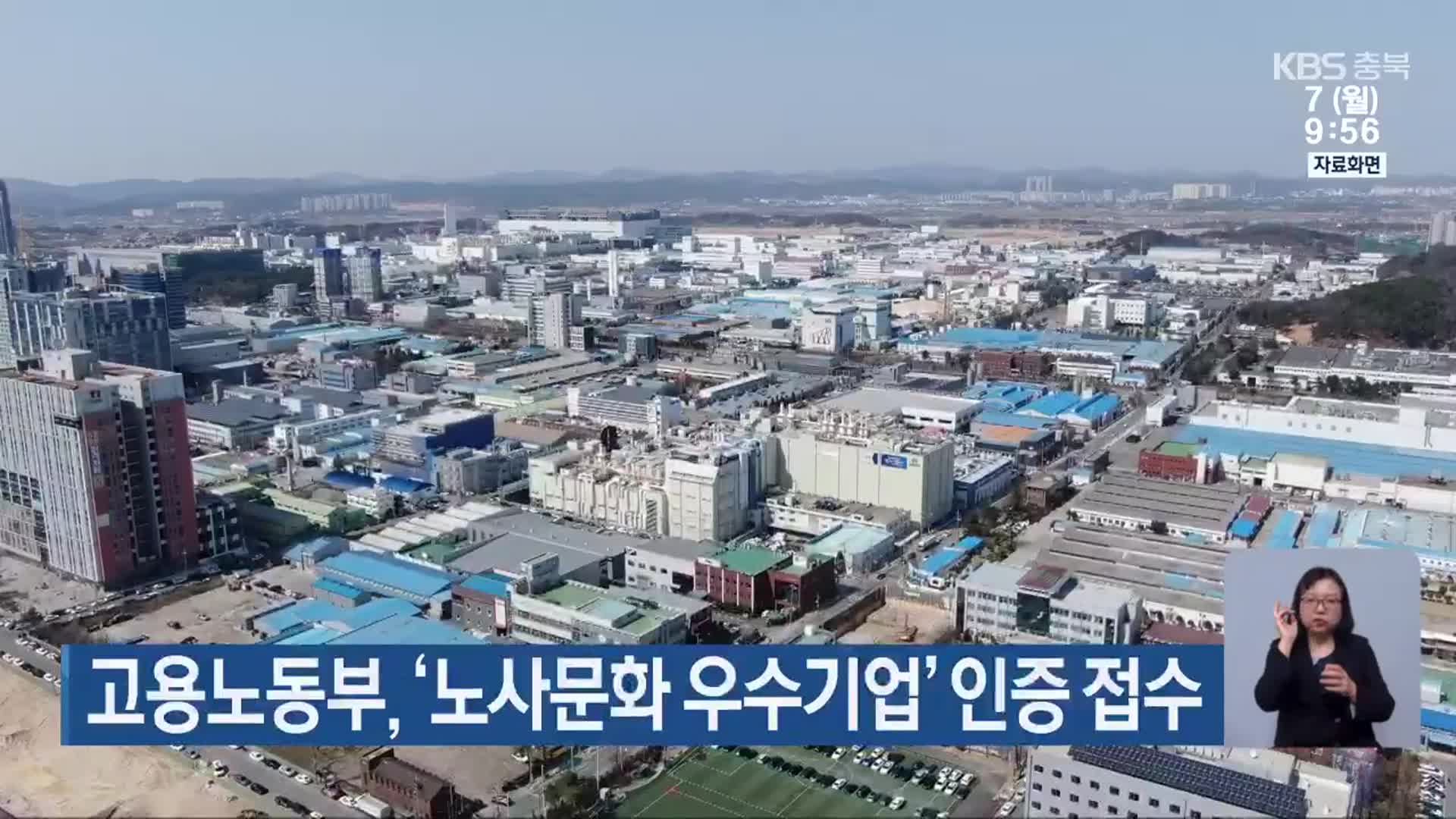 고용노동부, ‘노사문화 우수기업’ 인증 접수