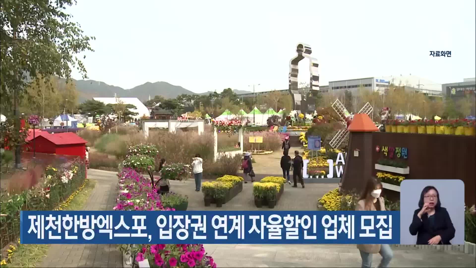제천한방엑스포, 입장권 연계 자율할인 업체 모집