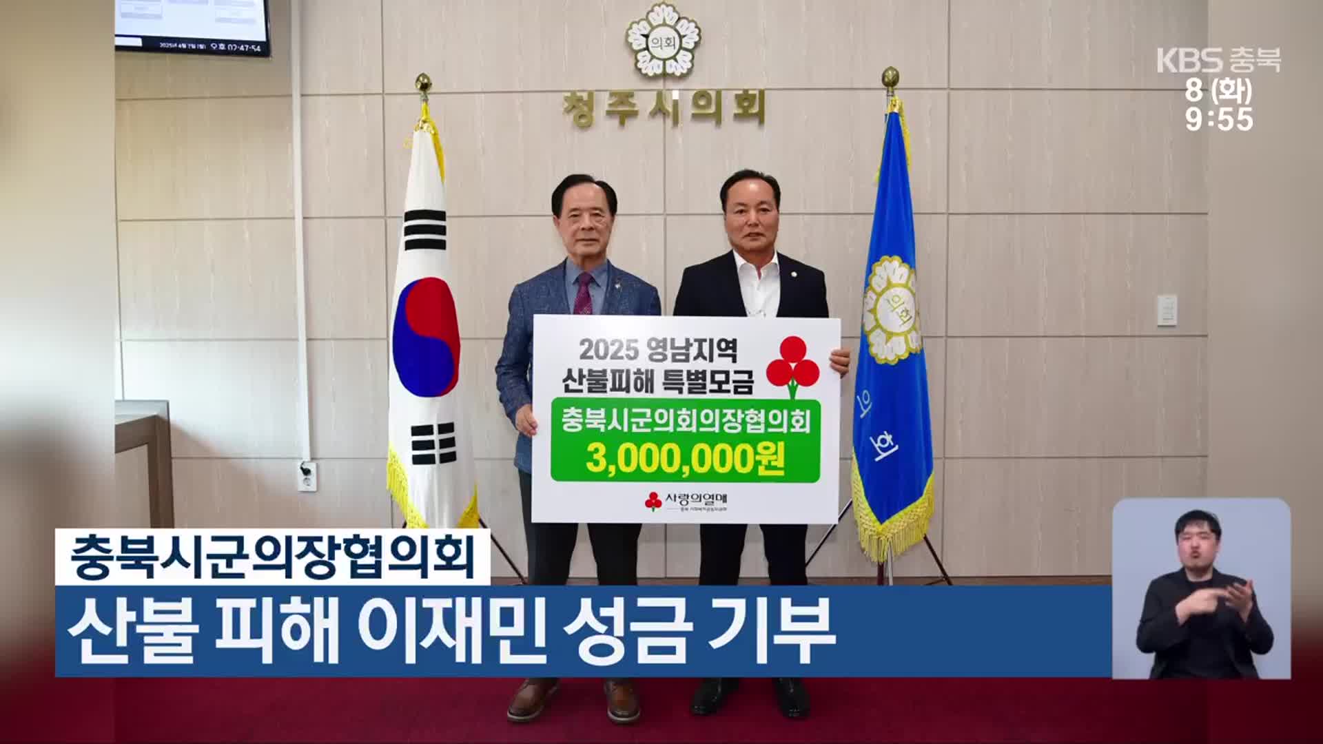 충북시군의장협의회, 산불 피해 이재민 성금 기부