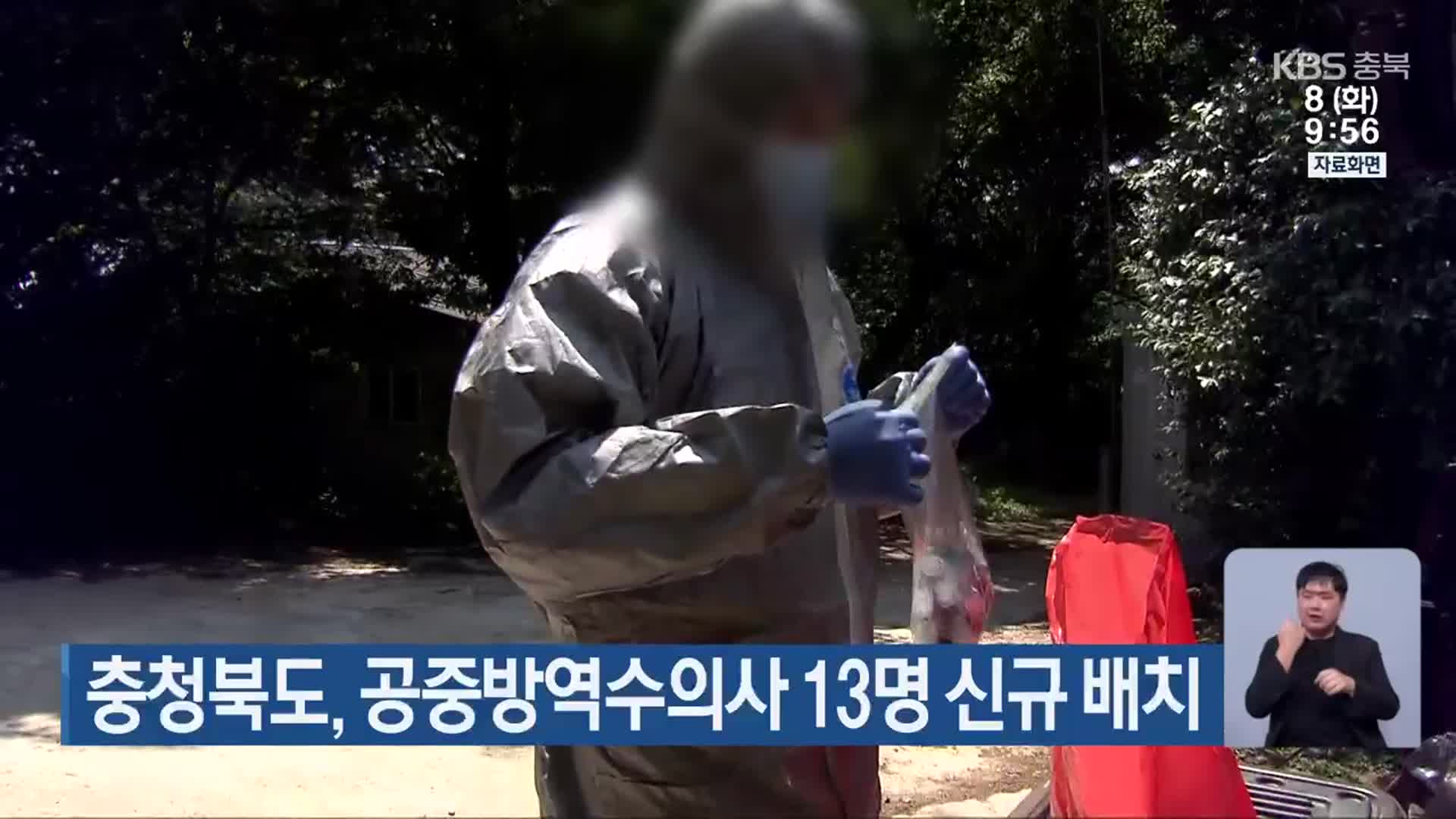 충청북도, 공중방역수의사 13명 신규 배치