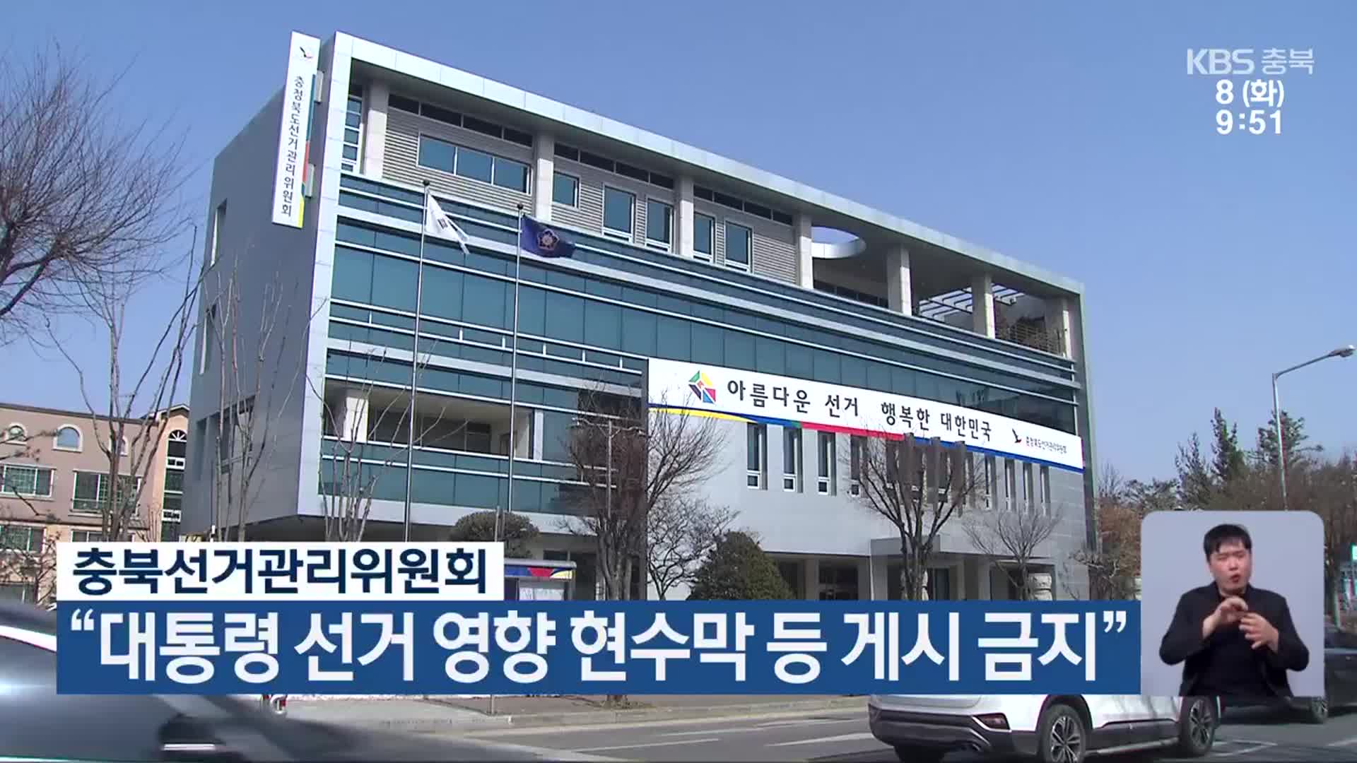 충북선거관리위원회 “대통령 선거 영향 현수막 등 게시 금지”