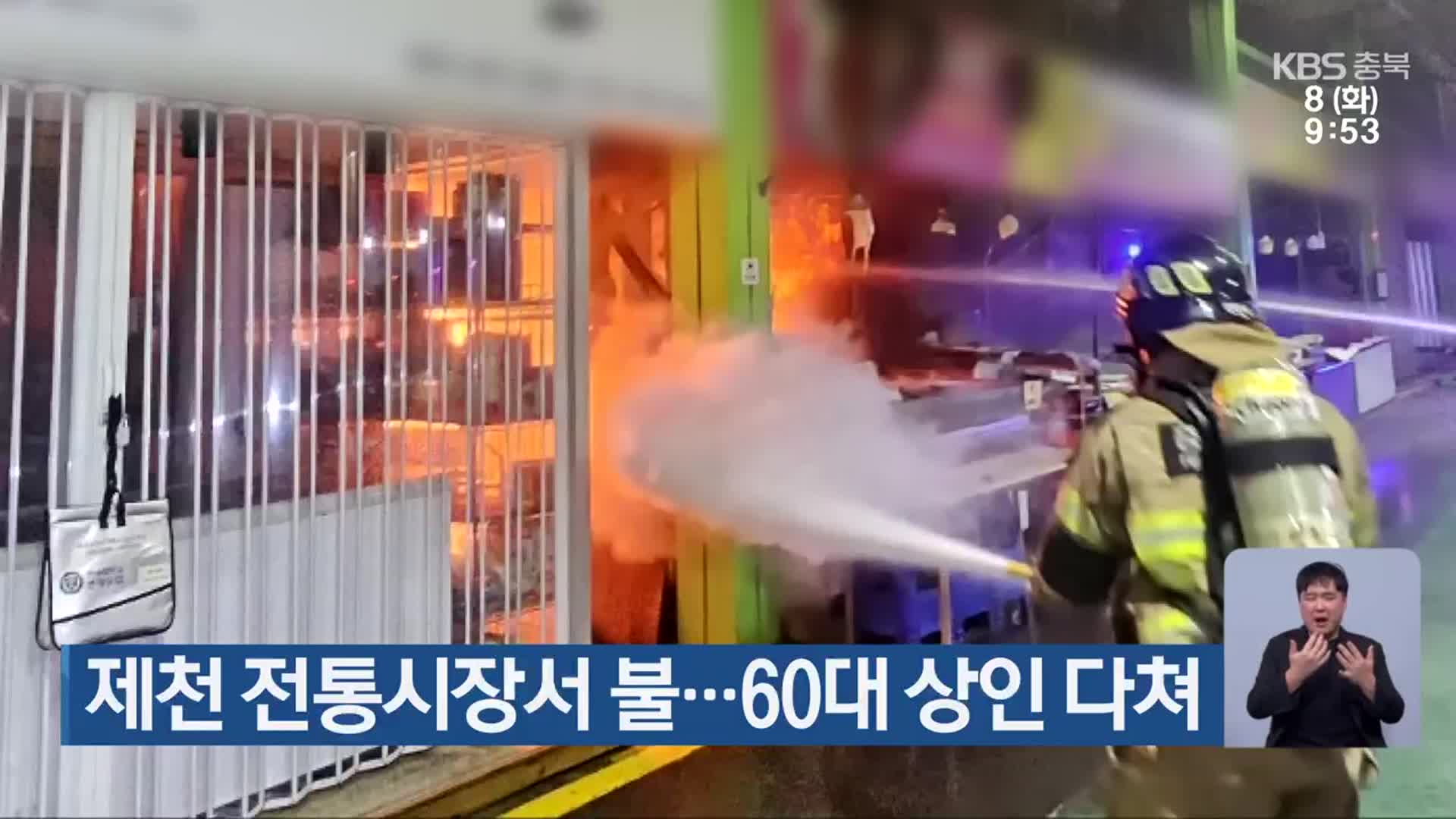 제천 전통시장서 불…60대 상인 다쳐