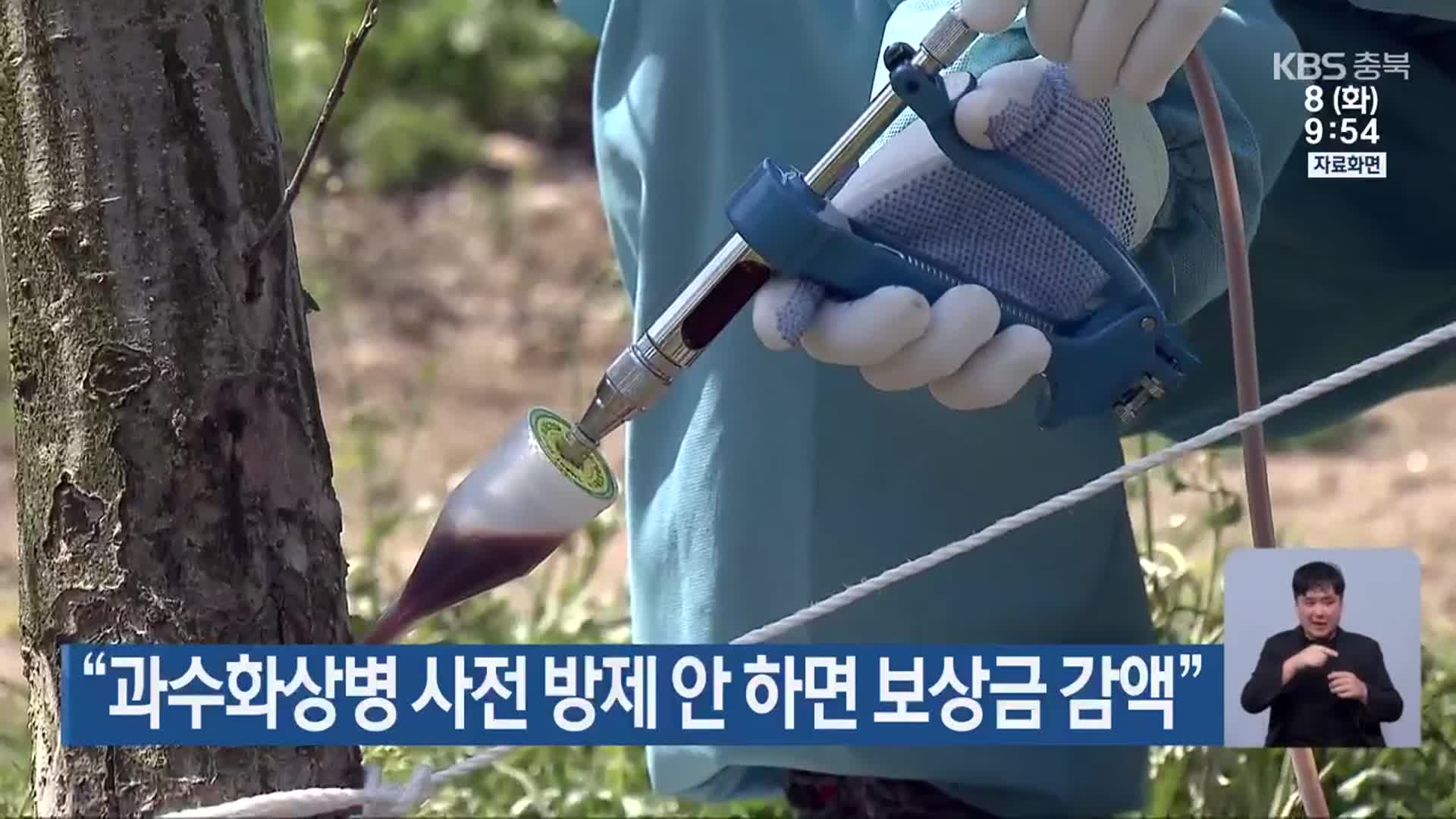 “과수화상병 사전 방제 안 하면 보상금 감액”