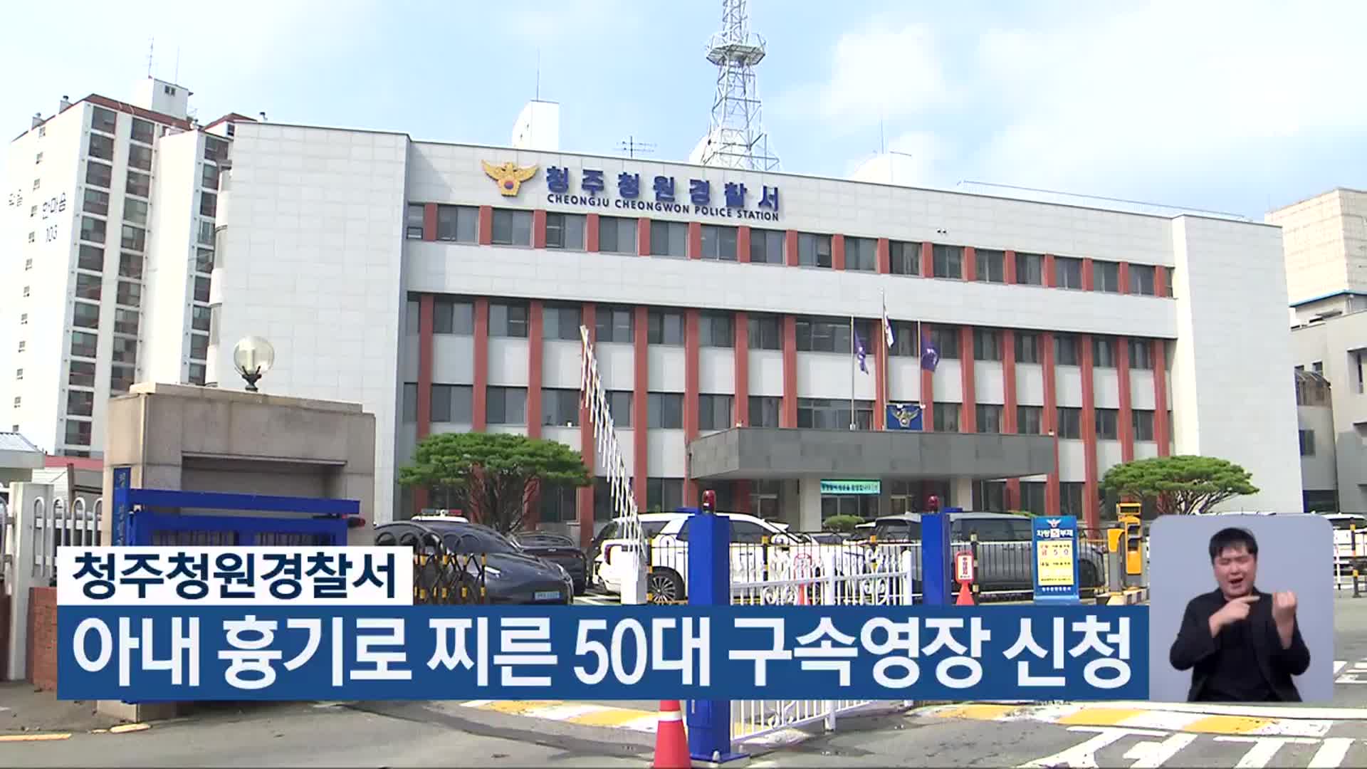 청주청원경찰서, 아내 흉기로 찌른 50대 구속영장 신청