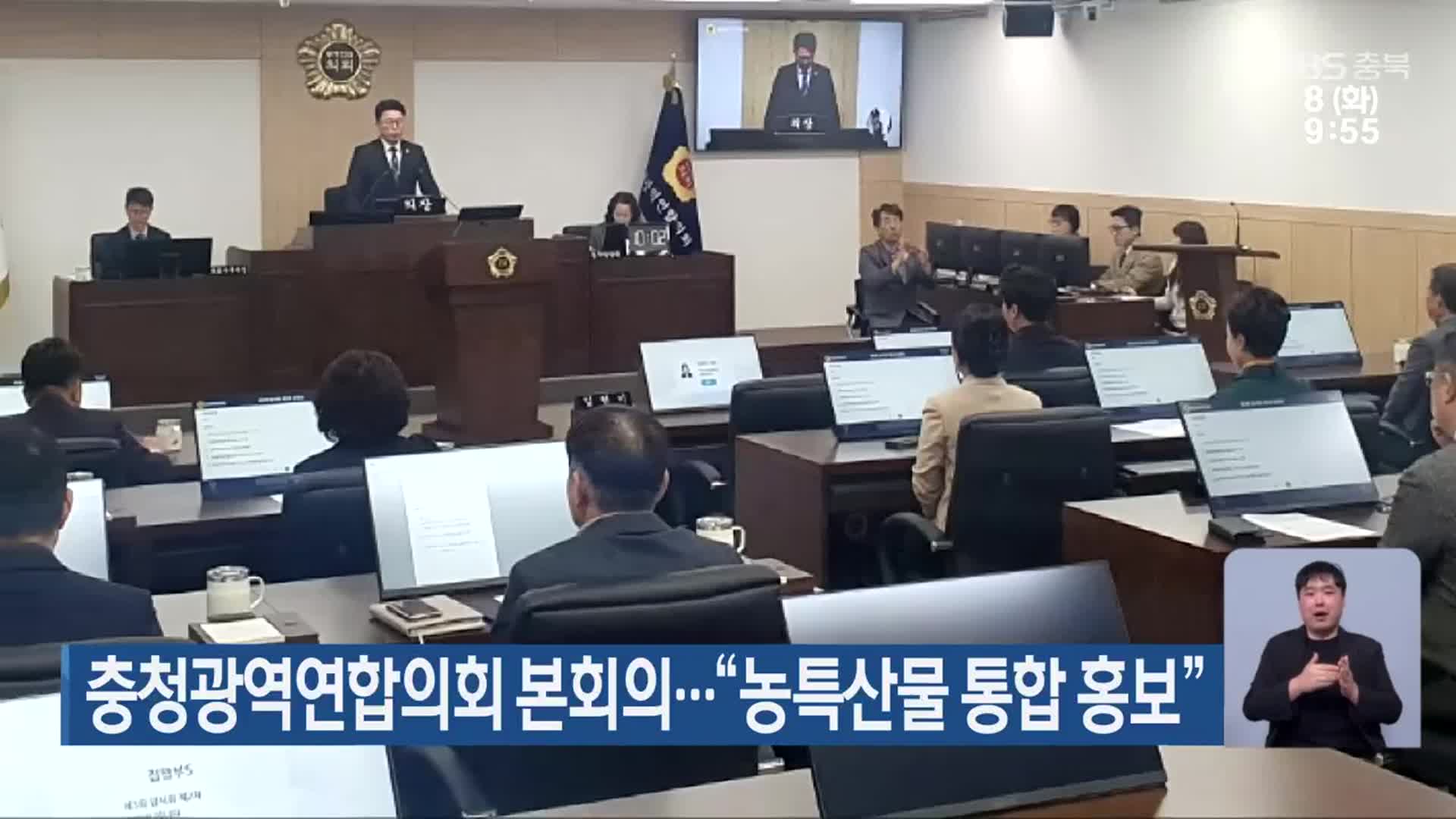 충청광역연합의회 본회의…“농특산물 통합 홍보”