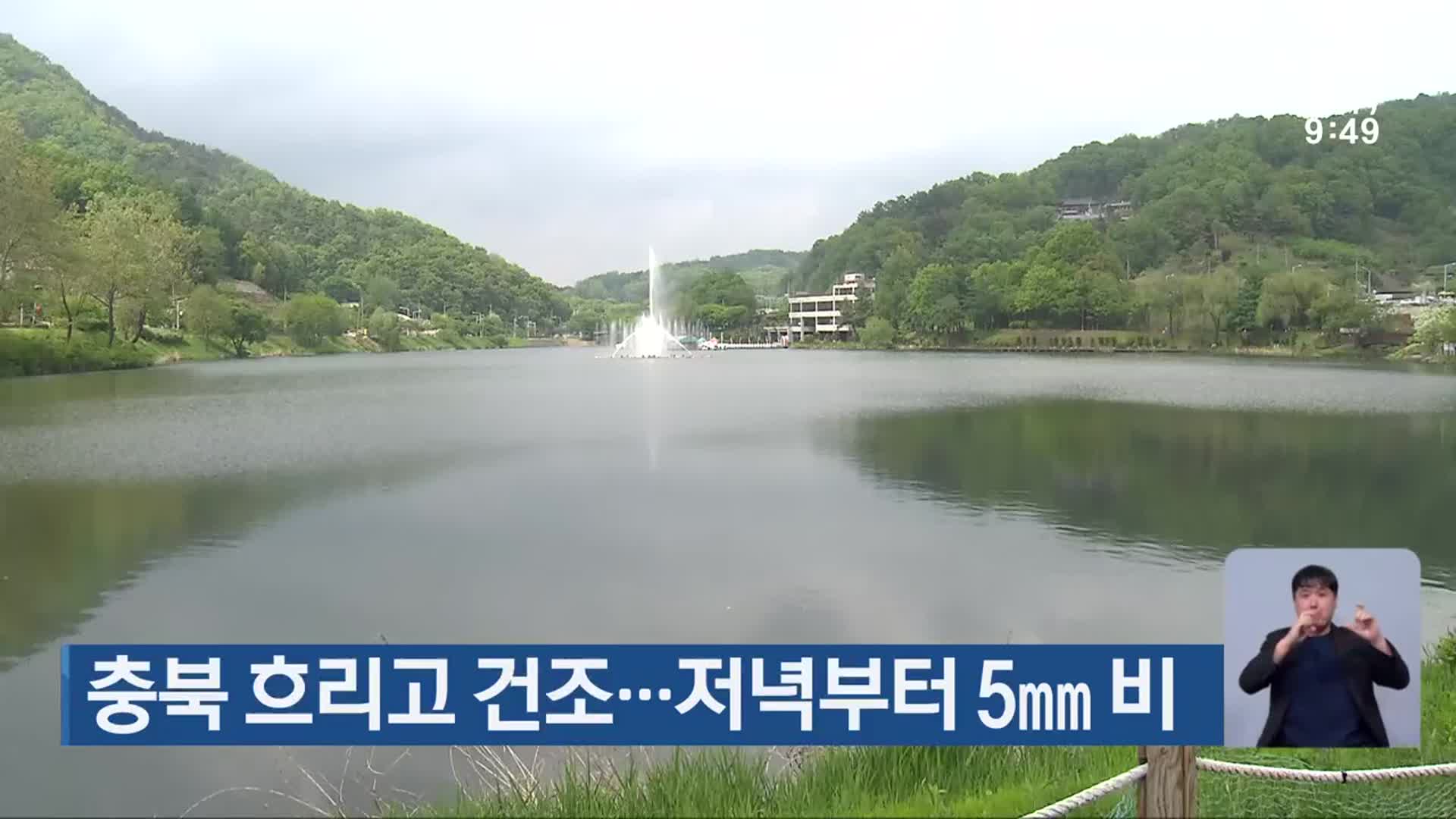 충북 흐리고 건조…저녁부터 5mm 비
