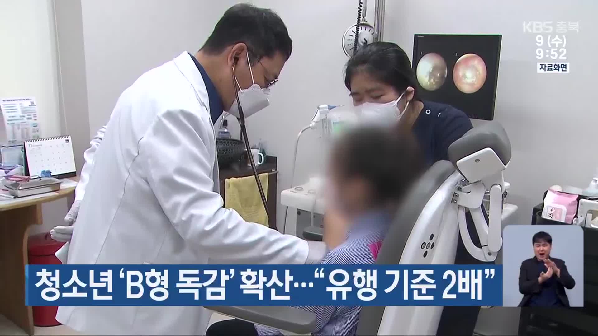 청소년 ‘B형 독감’ 확산…“유행 기준 2배”