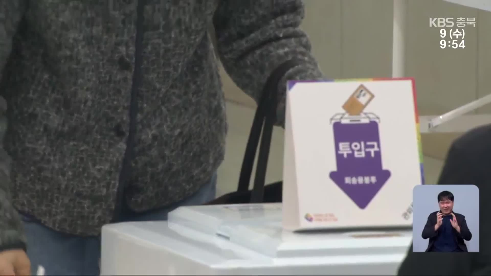 ‘6월 대선’ 확정…충북 선거 체제 돌입