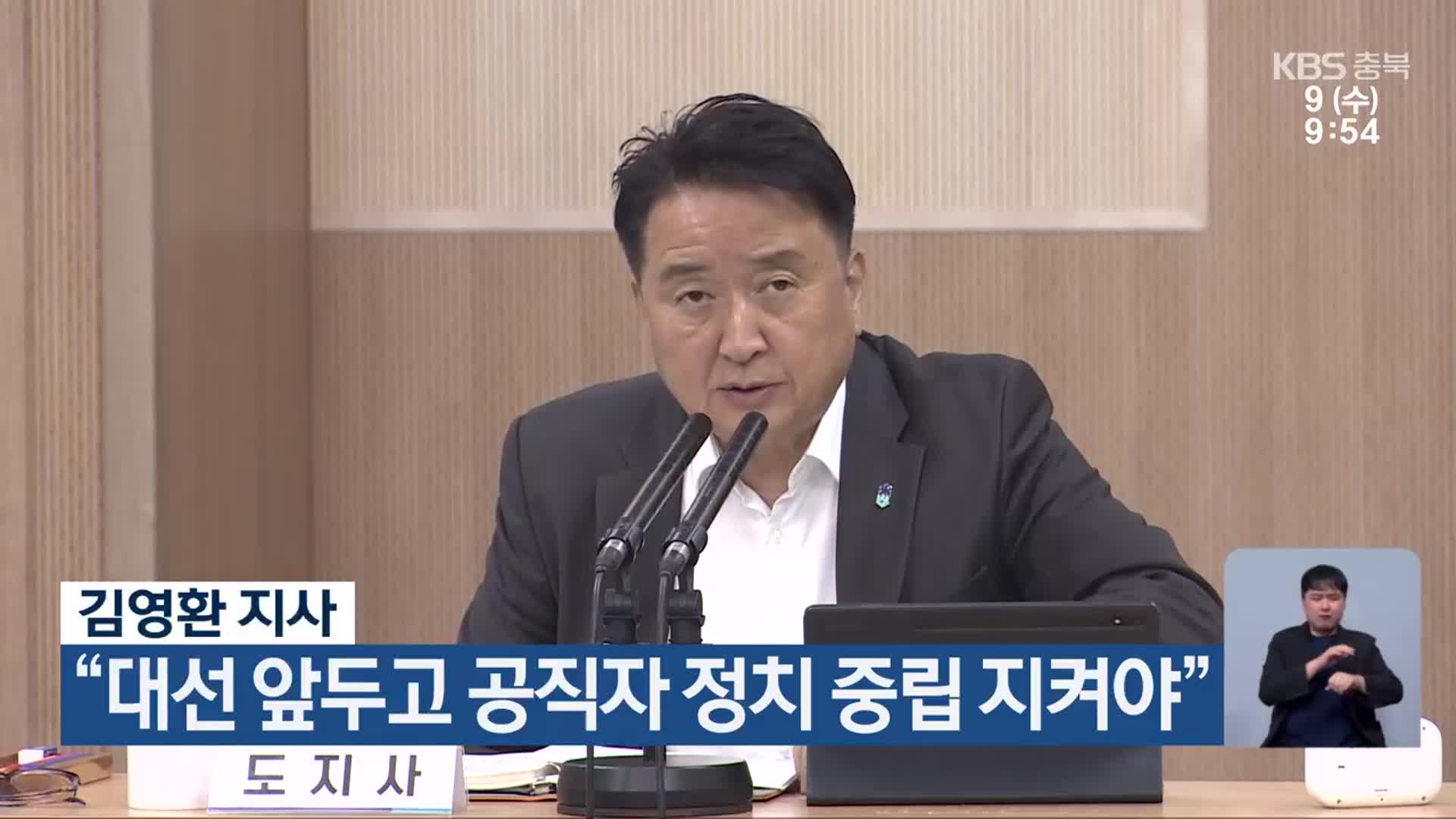 김영환 지사 “대선 앞두고 공직자 정치 중립 지켜야”