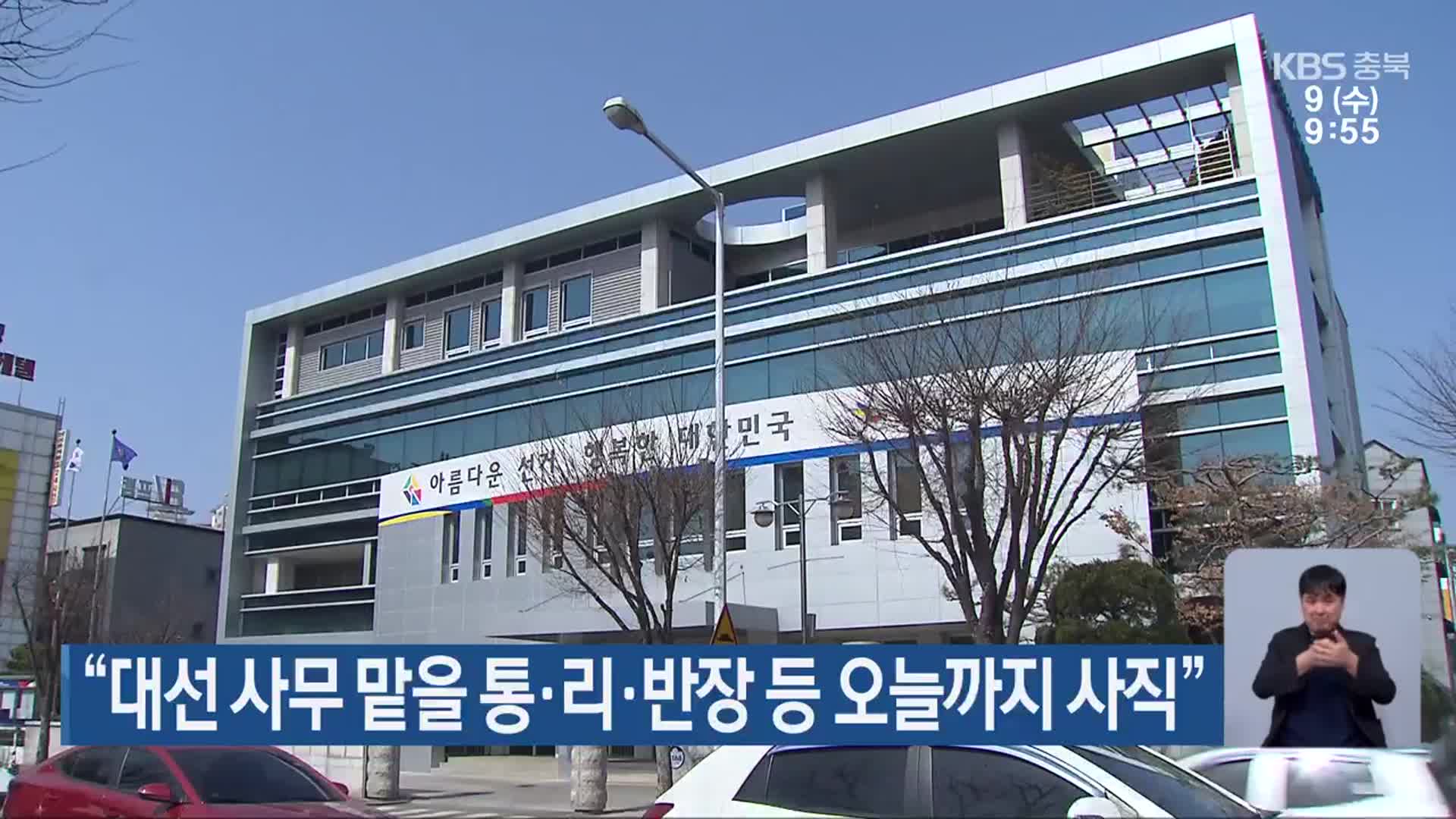 “대선 사무 맡을 통·리·반장 등 오늘까지 사직”