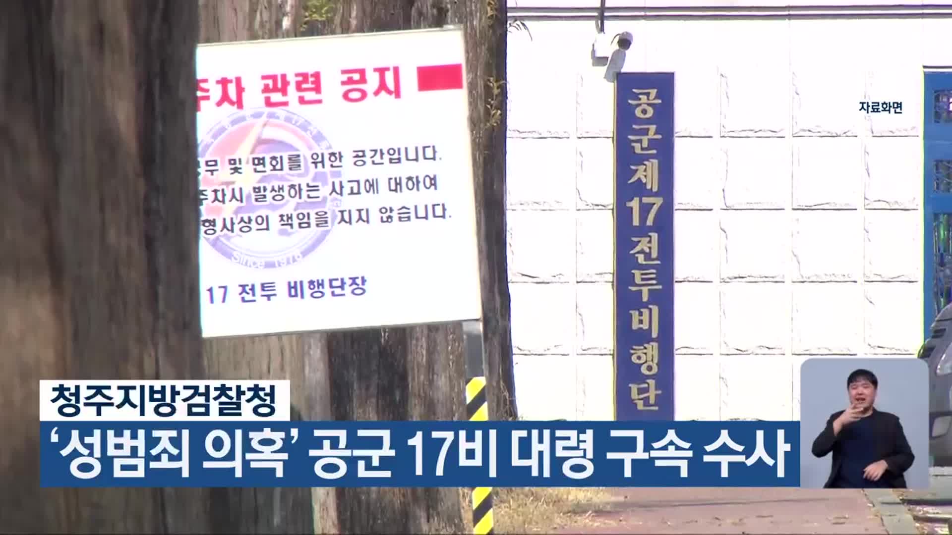 청주지방검찰청, ‘성범죄 의혹’ 공군 17비 대령 구속 수사