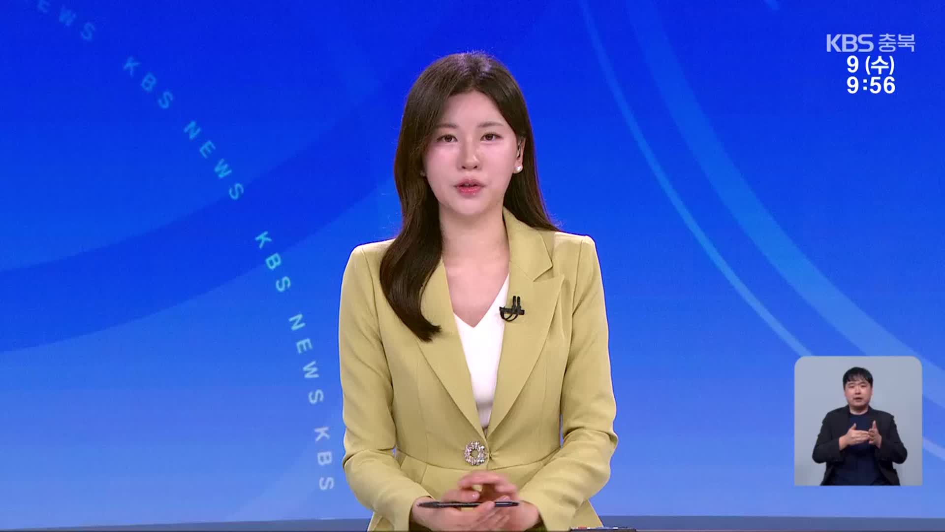 [930뉴스 충북 클로징]