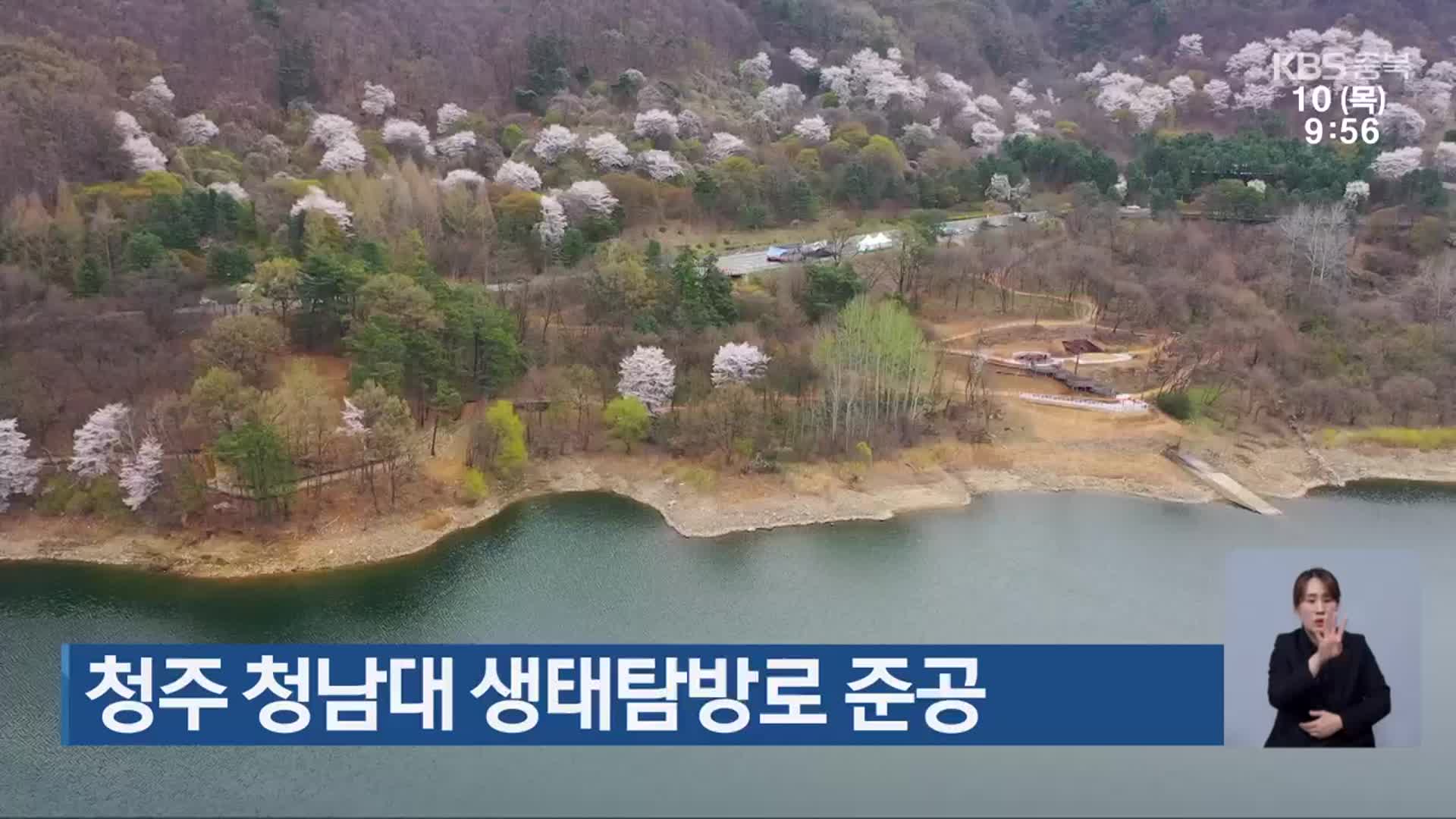 청주 청남대 생태탐방로 준공