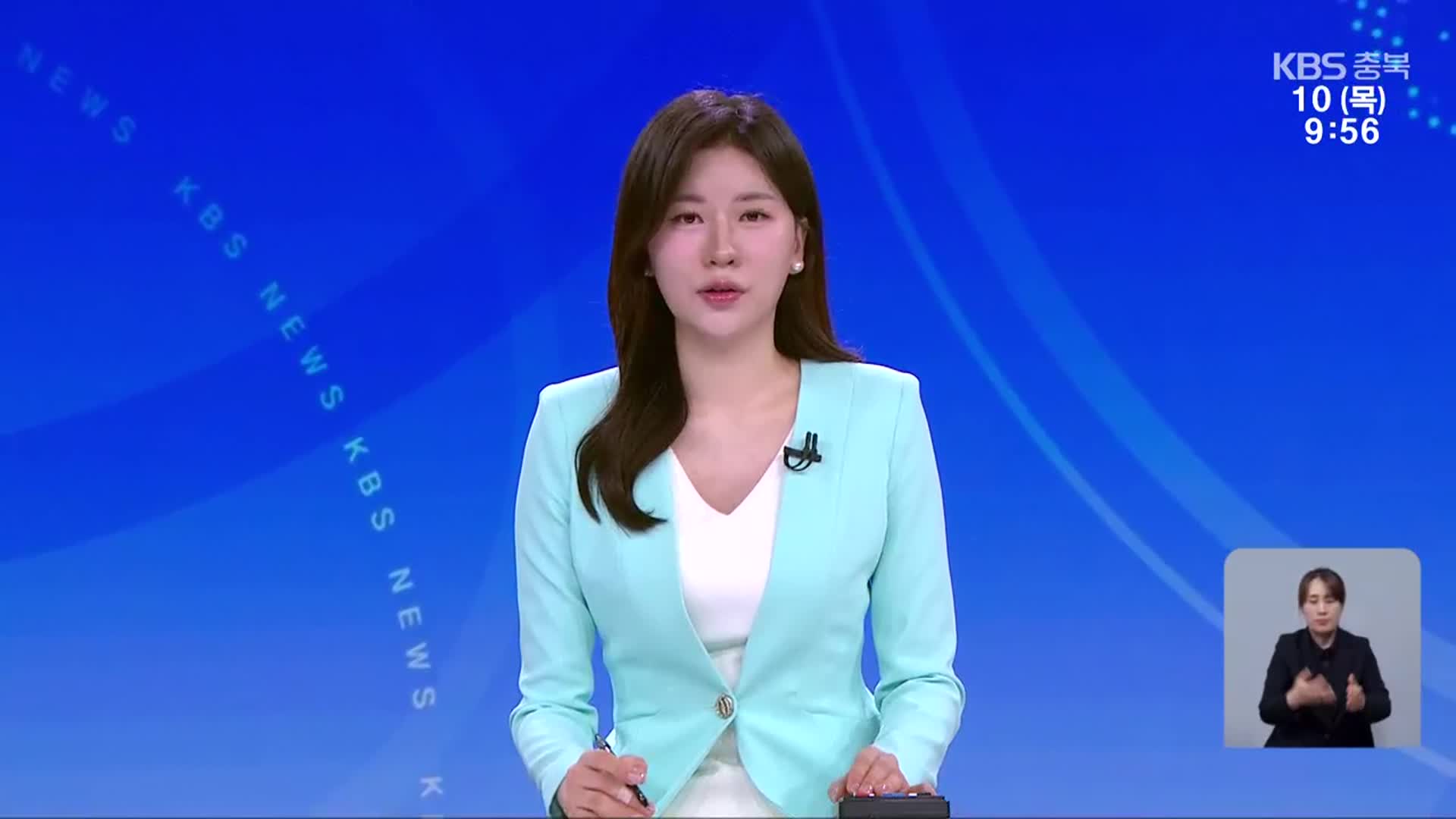 [930뉴스 충북 클로징]