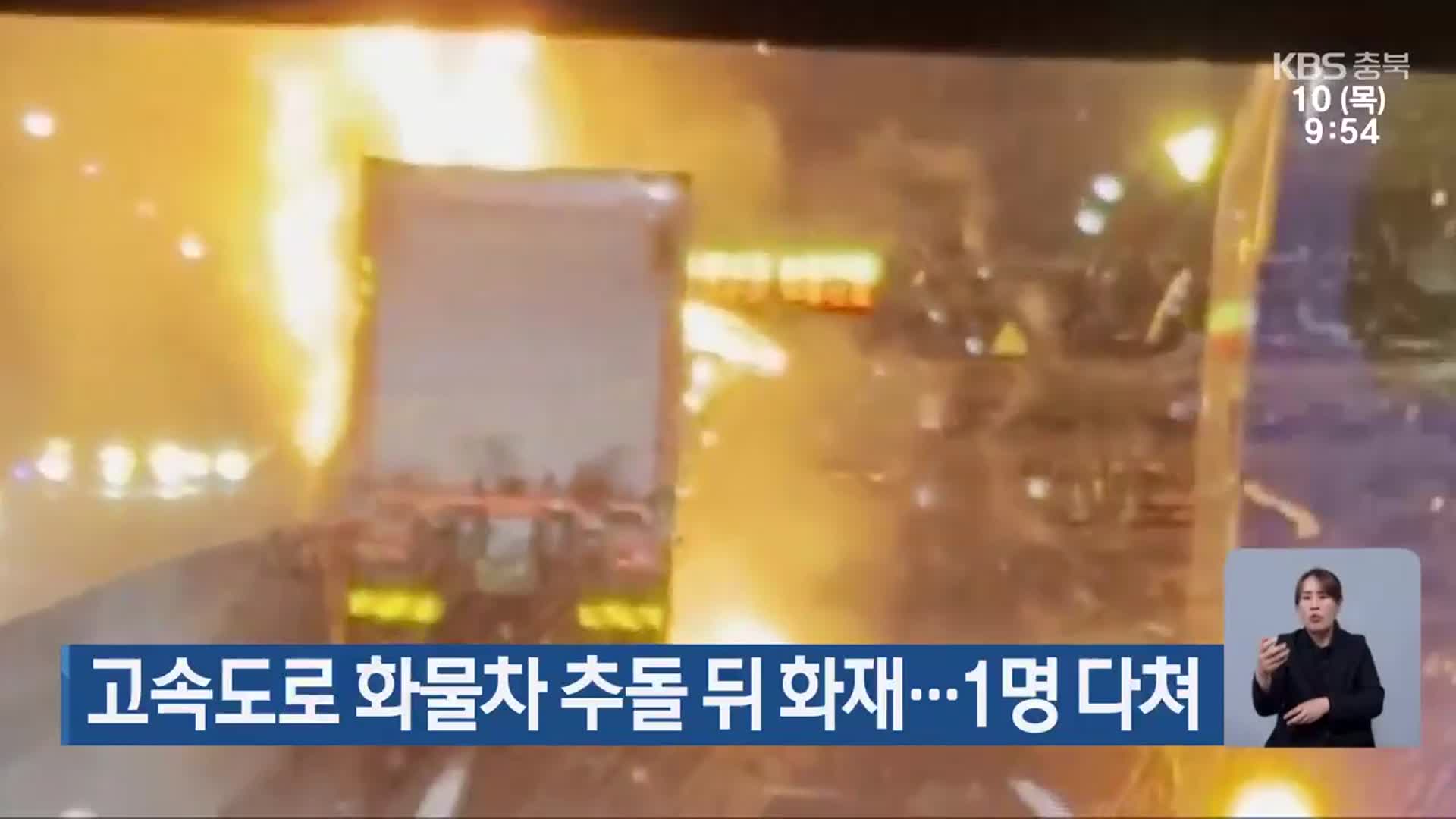 고속도로 화물차 추돌 뒤 화재…1명 다쳐