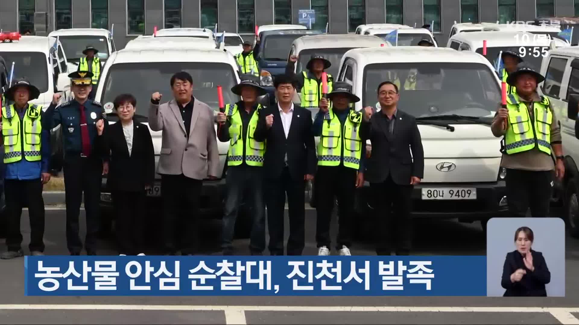 농산물 안심 순찰대, 진천서 발족