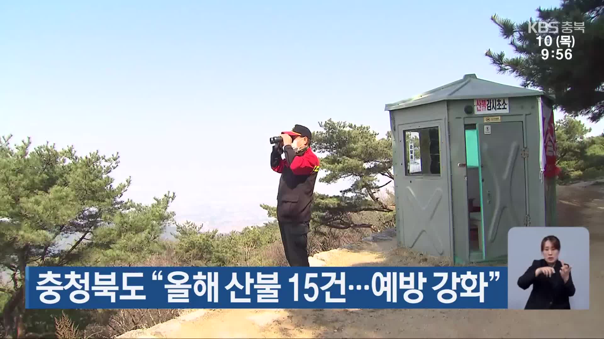 충청북도 “올해 산불 15건…예방 강화”