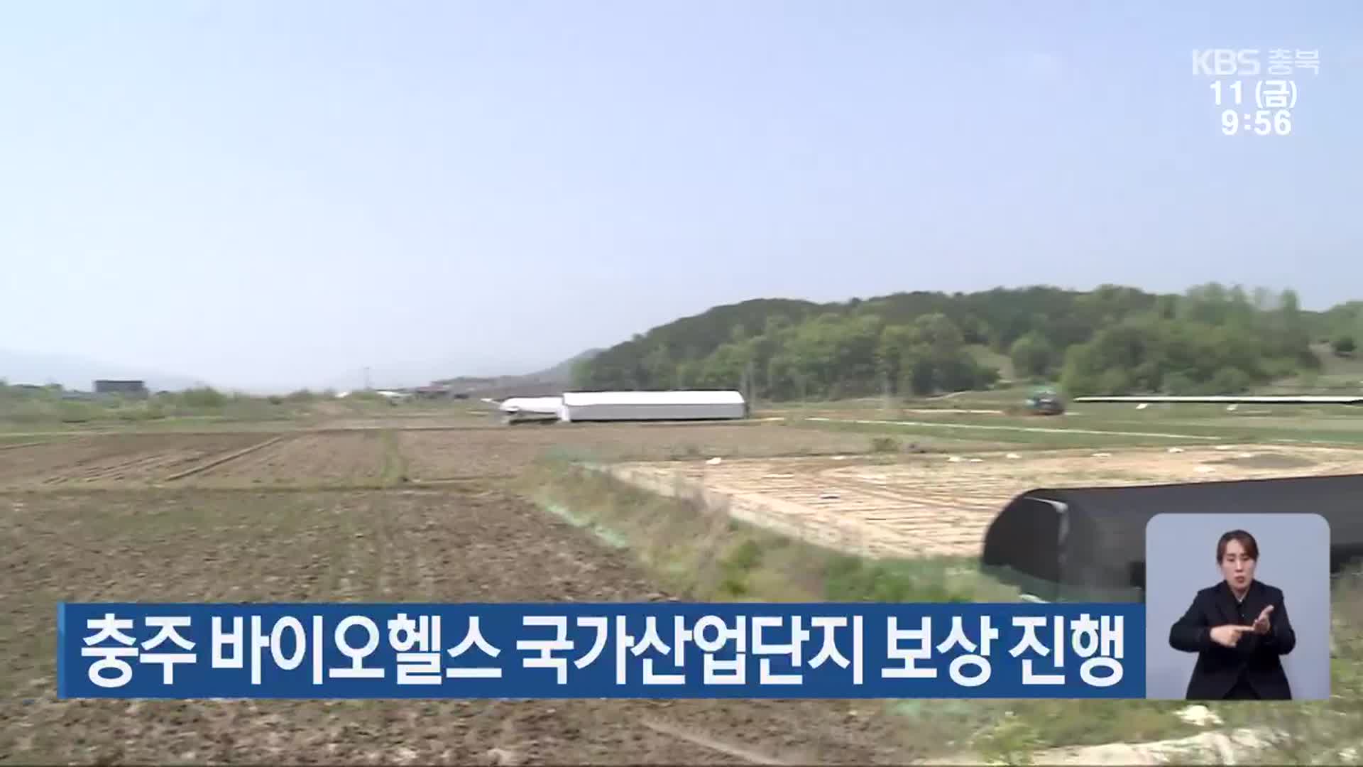 충주 바이오헬스 국가산업단지 보상 진행