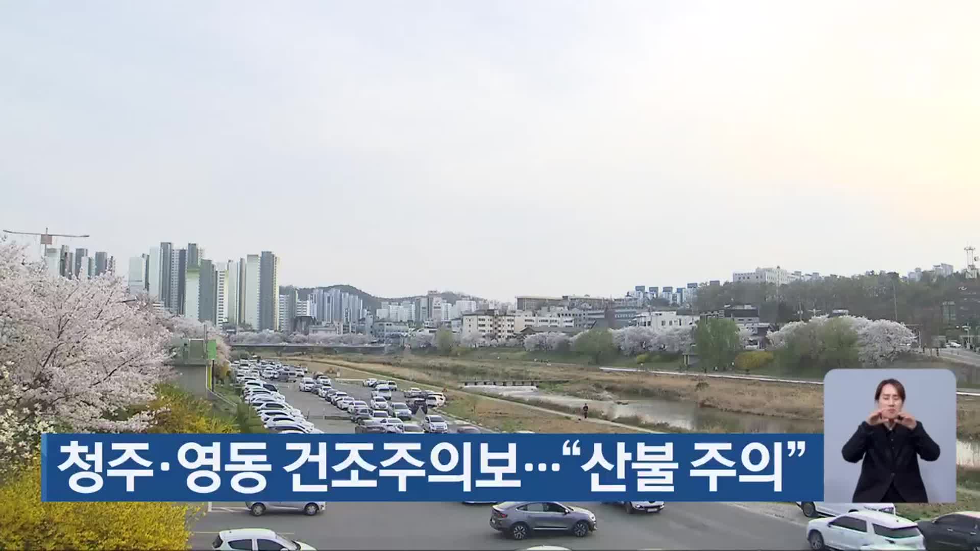청주·영동 건조주의보…“산불 주의”