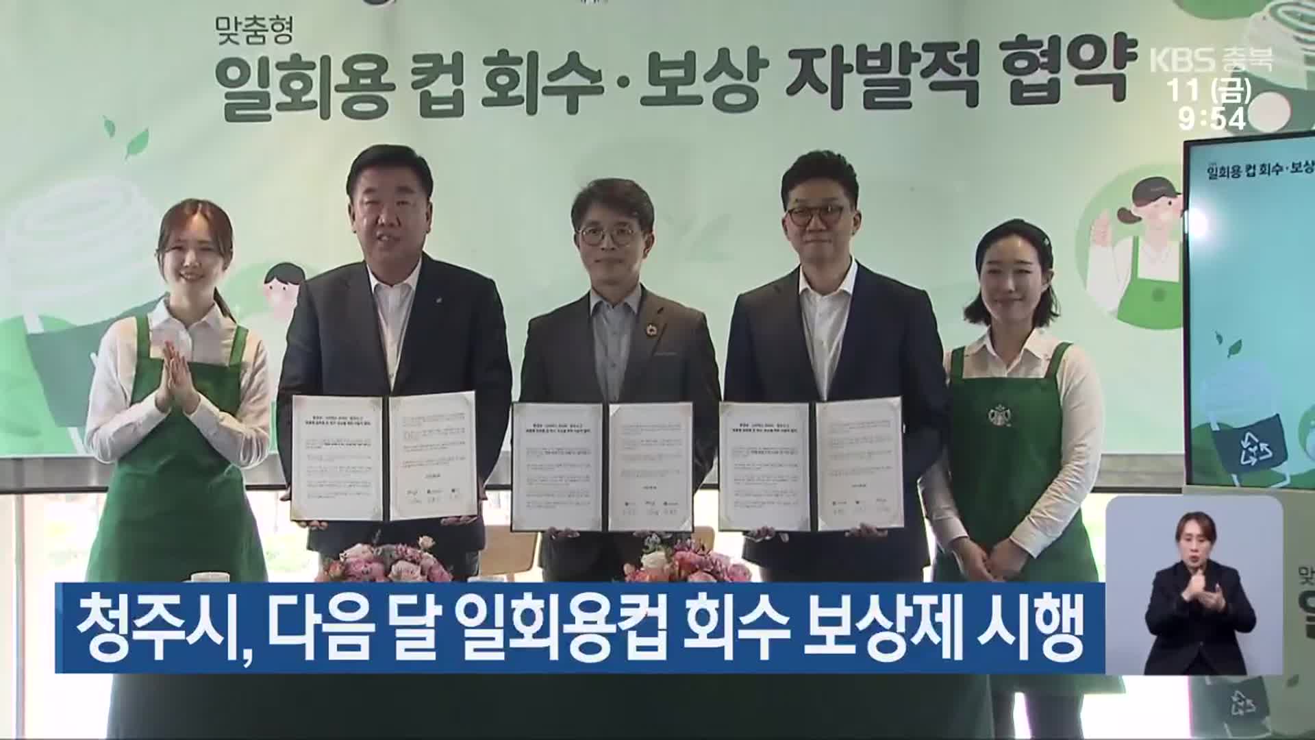 청주시, 다음 달 일회용컵 회수 보상제 시행